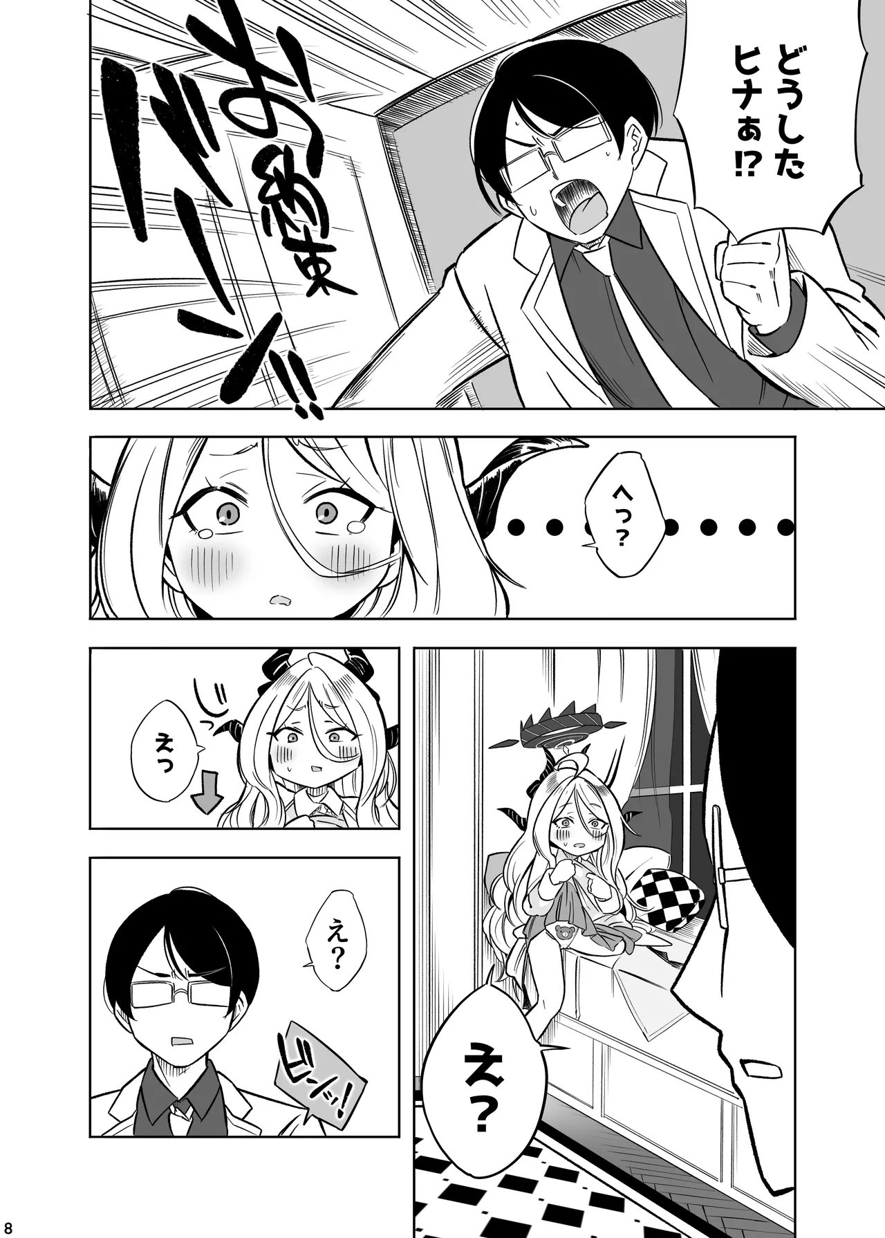 ヒナの一番長い夜 - page9
