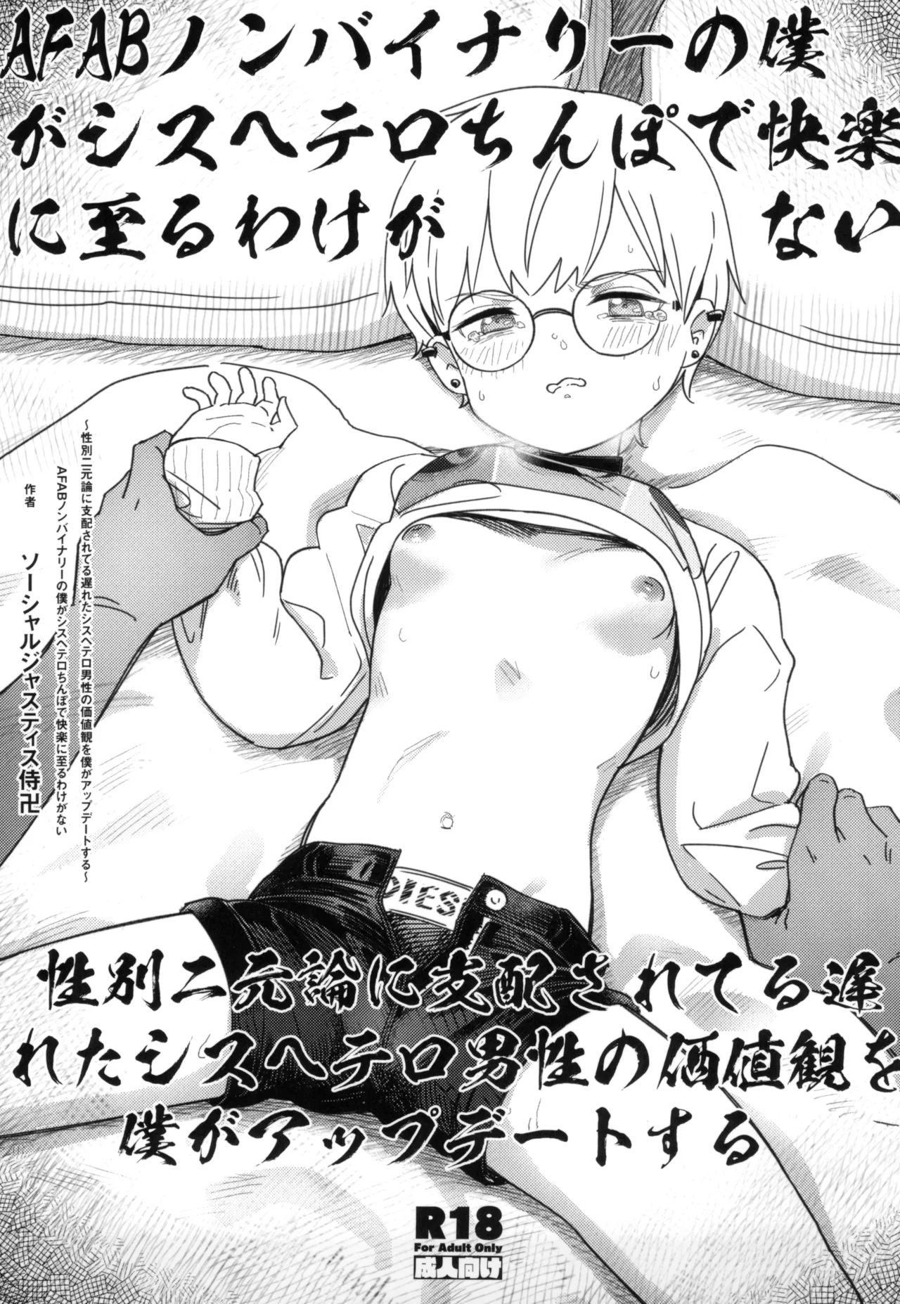 AFABノンバイナリーの僕がシスヘテロちんぽで快楽に至るわけがない~性別二元論に支配されてる遅れたシスヘテロ男性の価値観を僕がアップデートする~