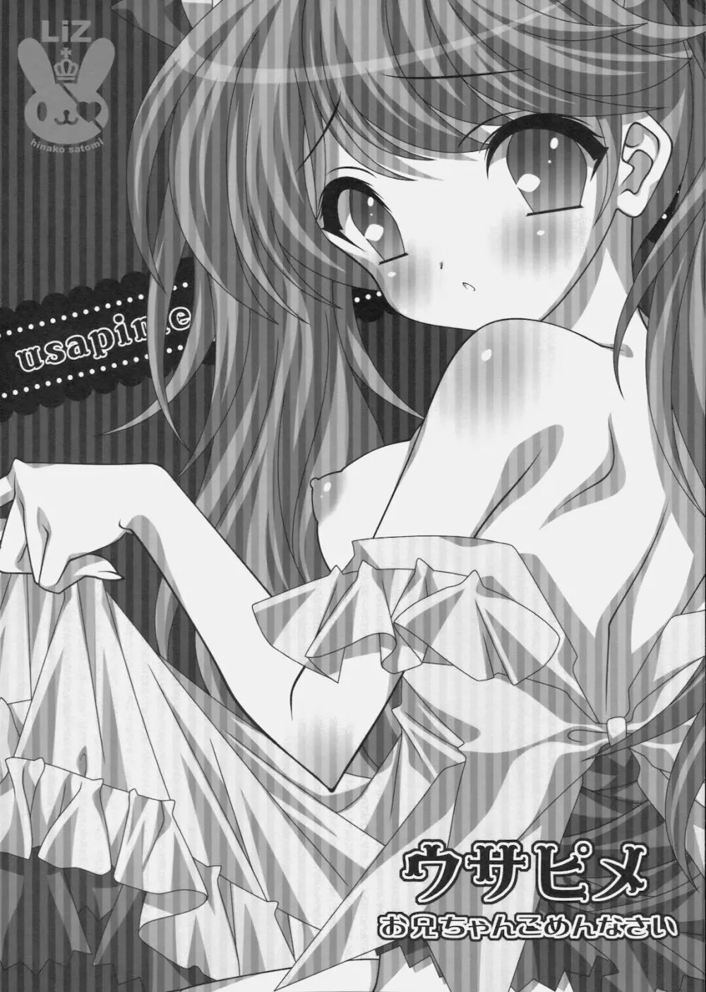 ウサピメ -お兄ちゃんごめんなさい- - page16