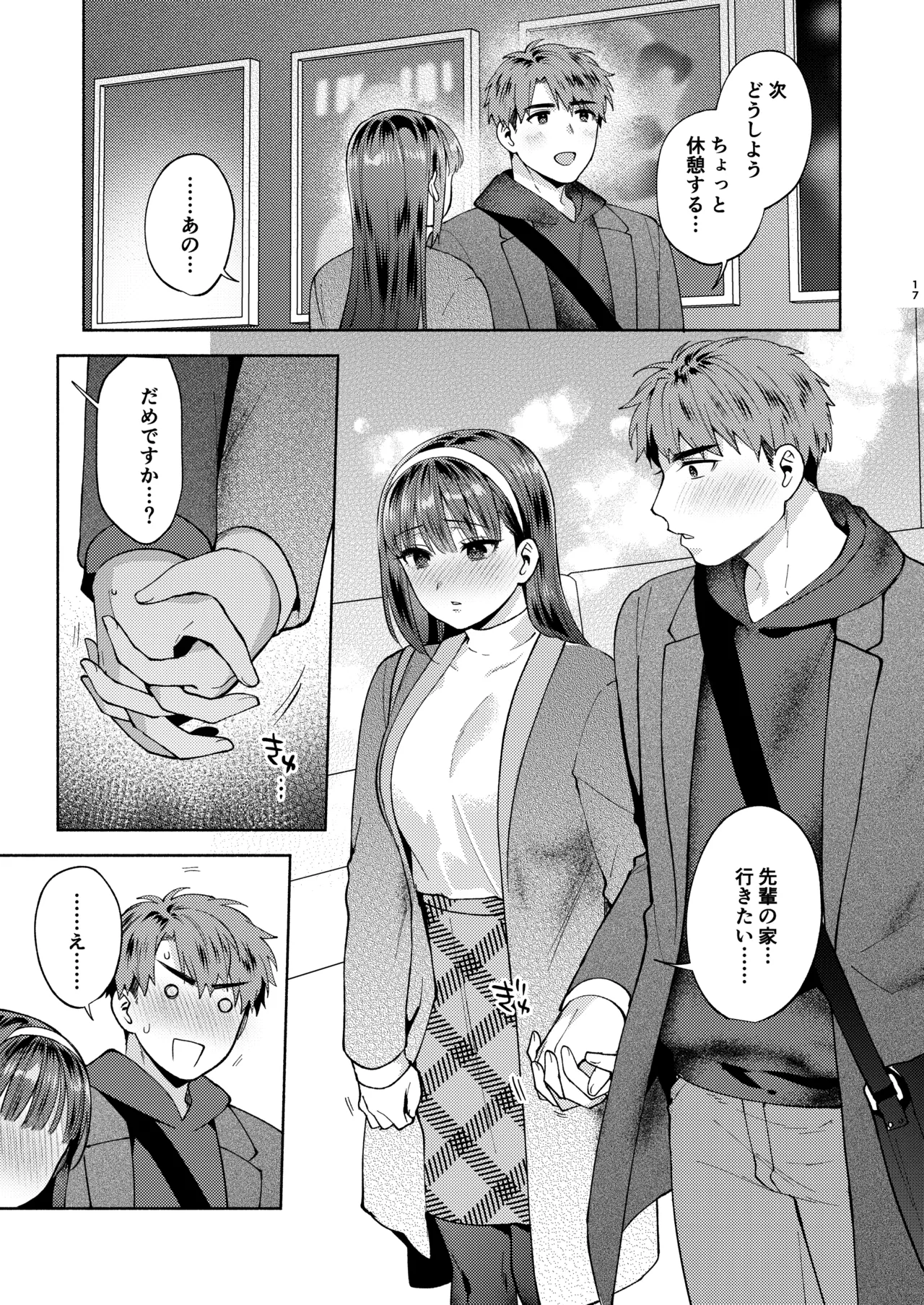 ふれて溶かしてあふれさせて - page17
