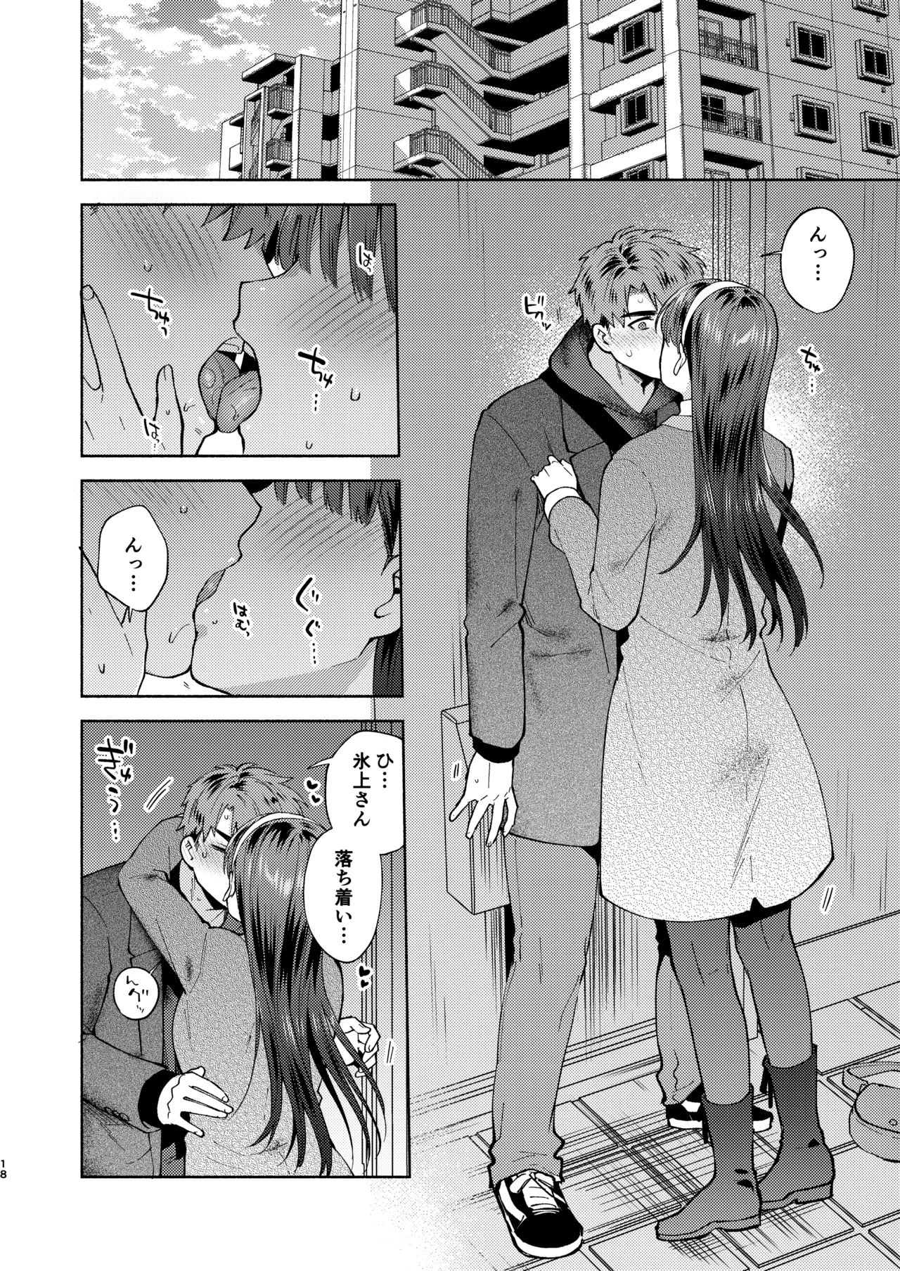ふれて溶かしてあふれさせて - page18