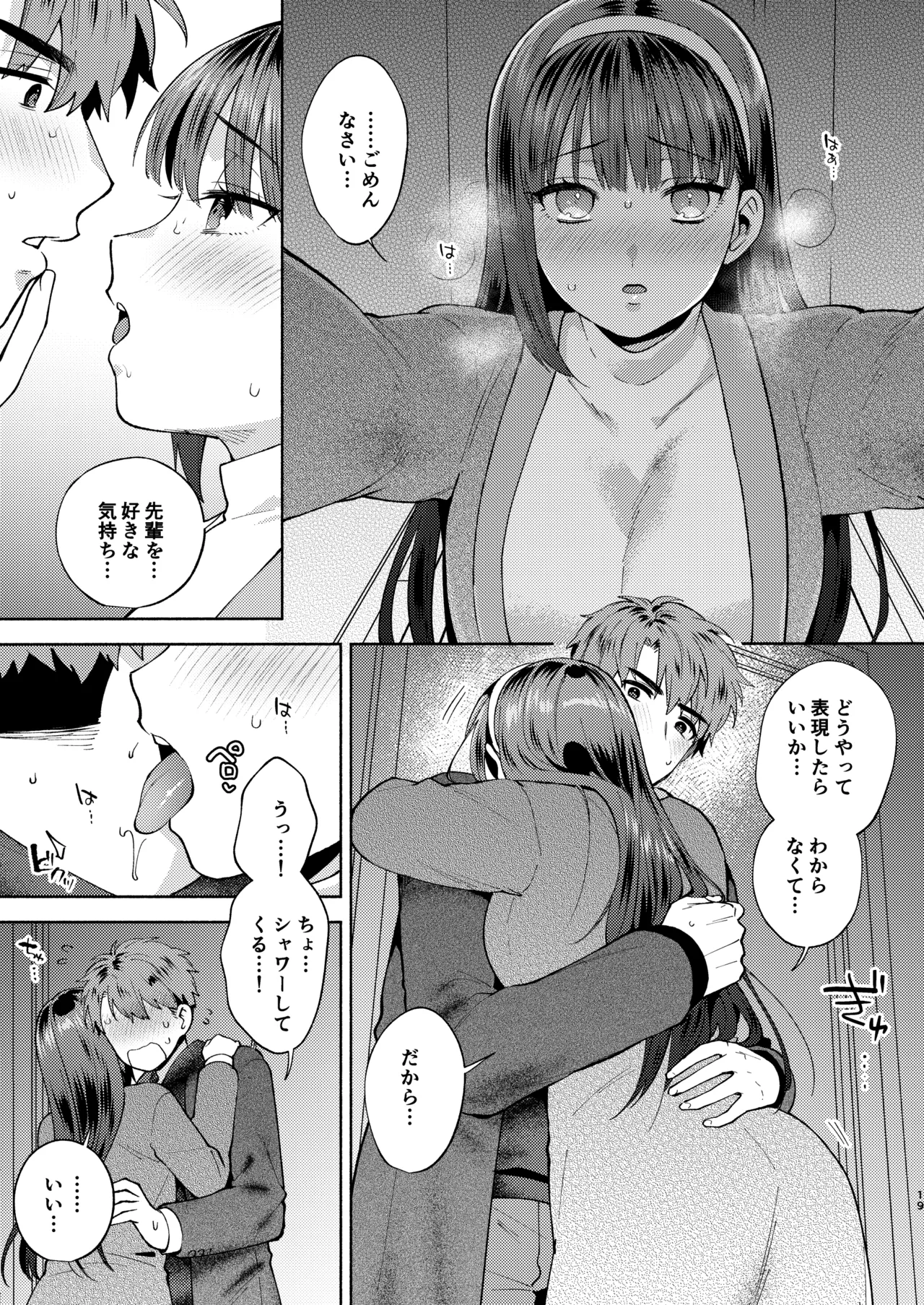 ふれて溶かしてあふれさせて - page19