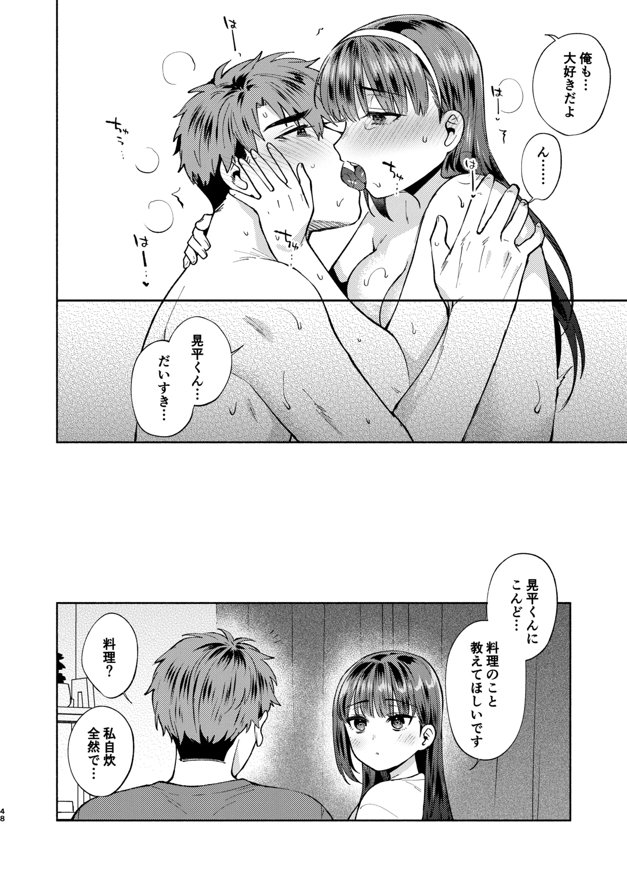 ふれて溶かしてあふれさせて - page48