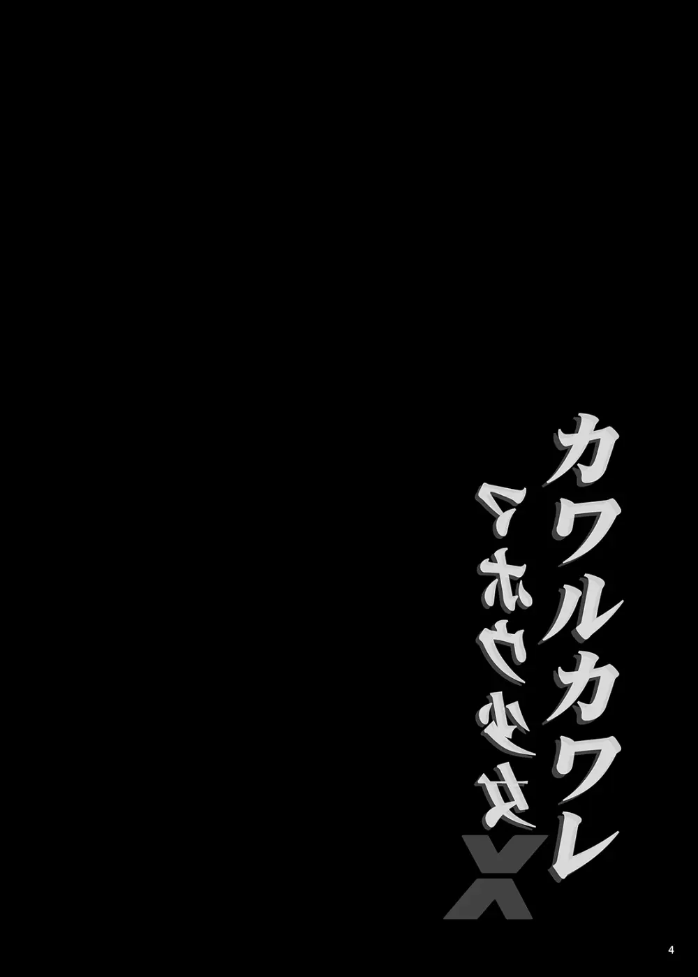 カワルカワレマホウ少女X - page3