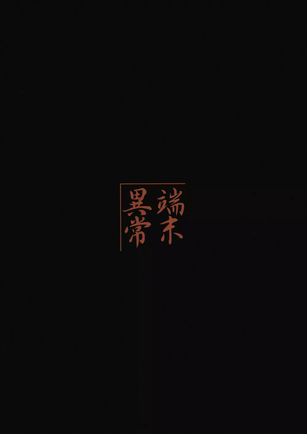 玄狐ノ檻 其の弐 - page30