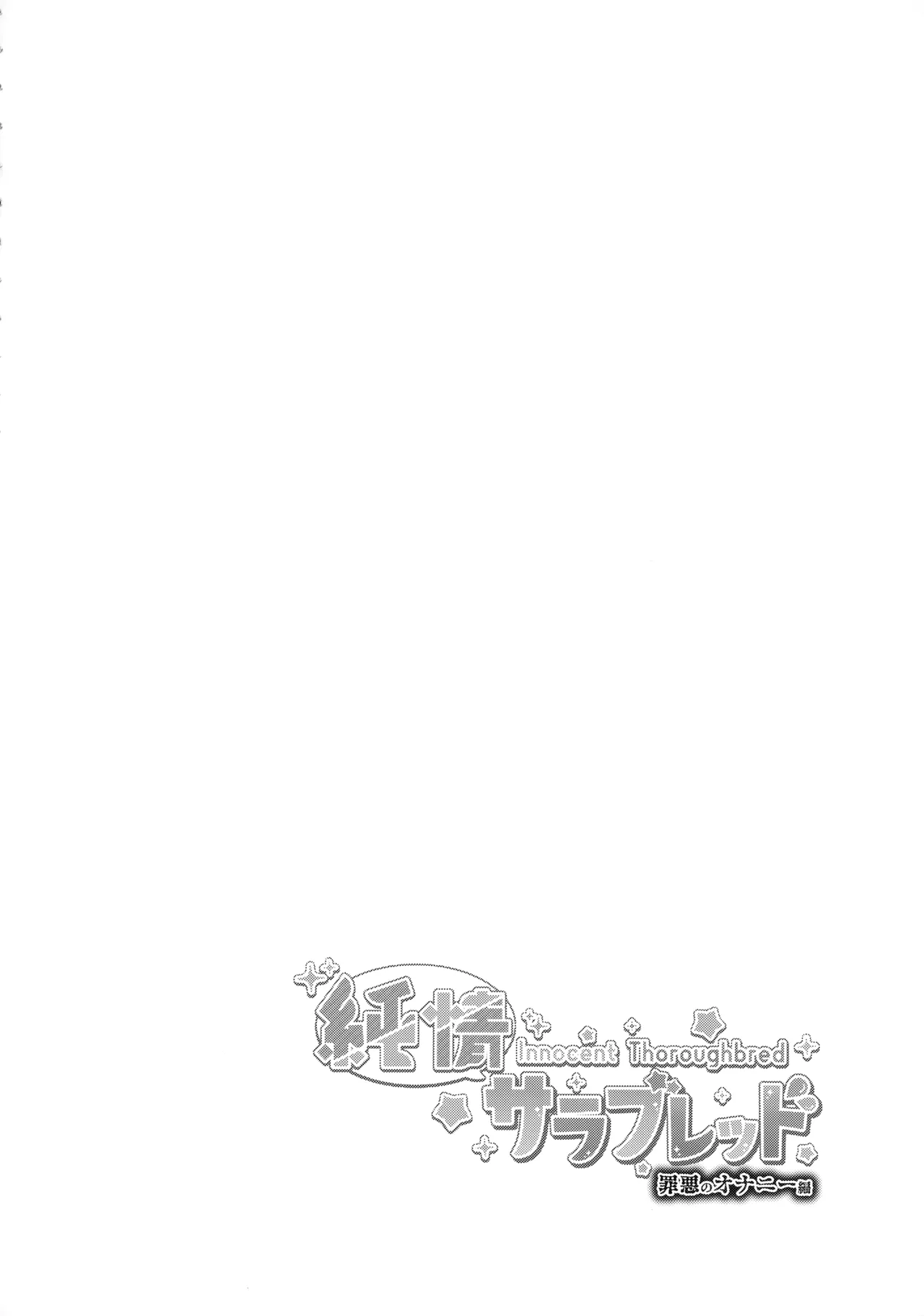 純情サラブレッド罪悪のオナニー編 - page3