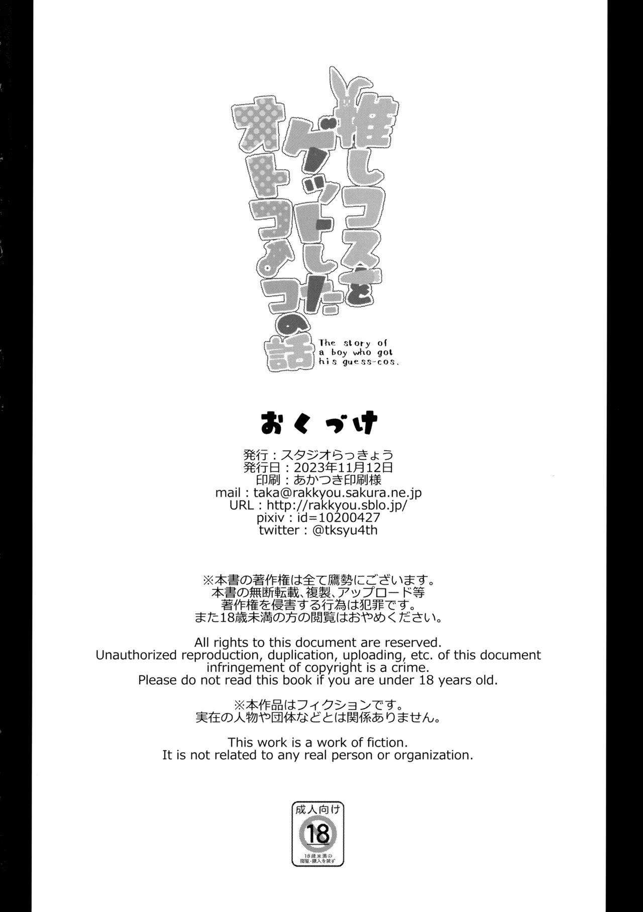 推しコスをゲットしたオトコノコの話。配信版 - page25