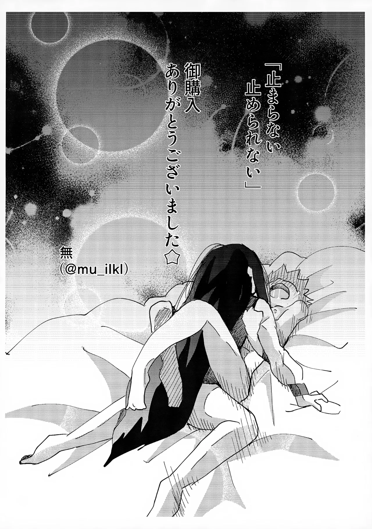 止まらない 止められない - page32