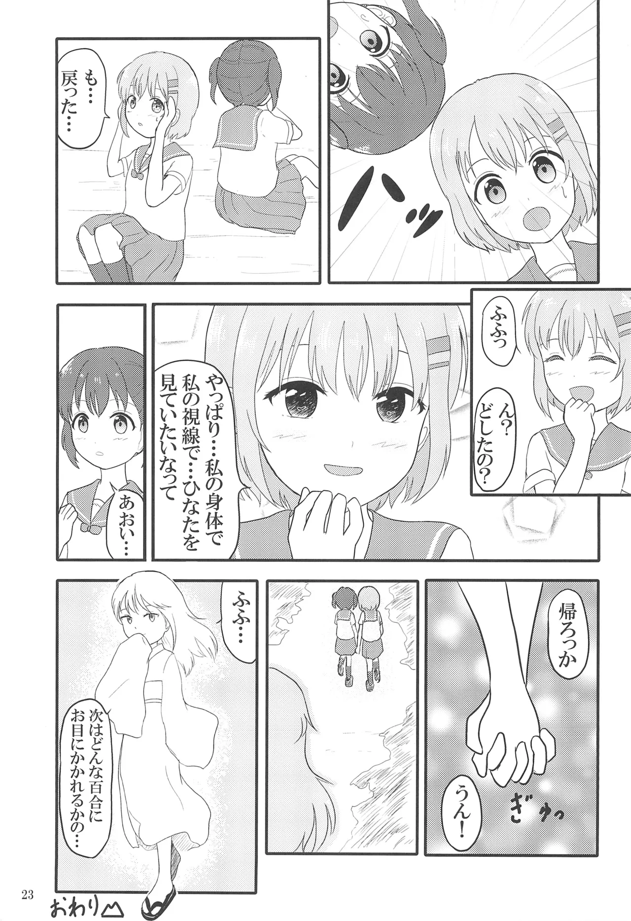 ユリノススメ 2合目! - page25