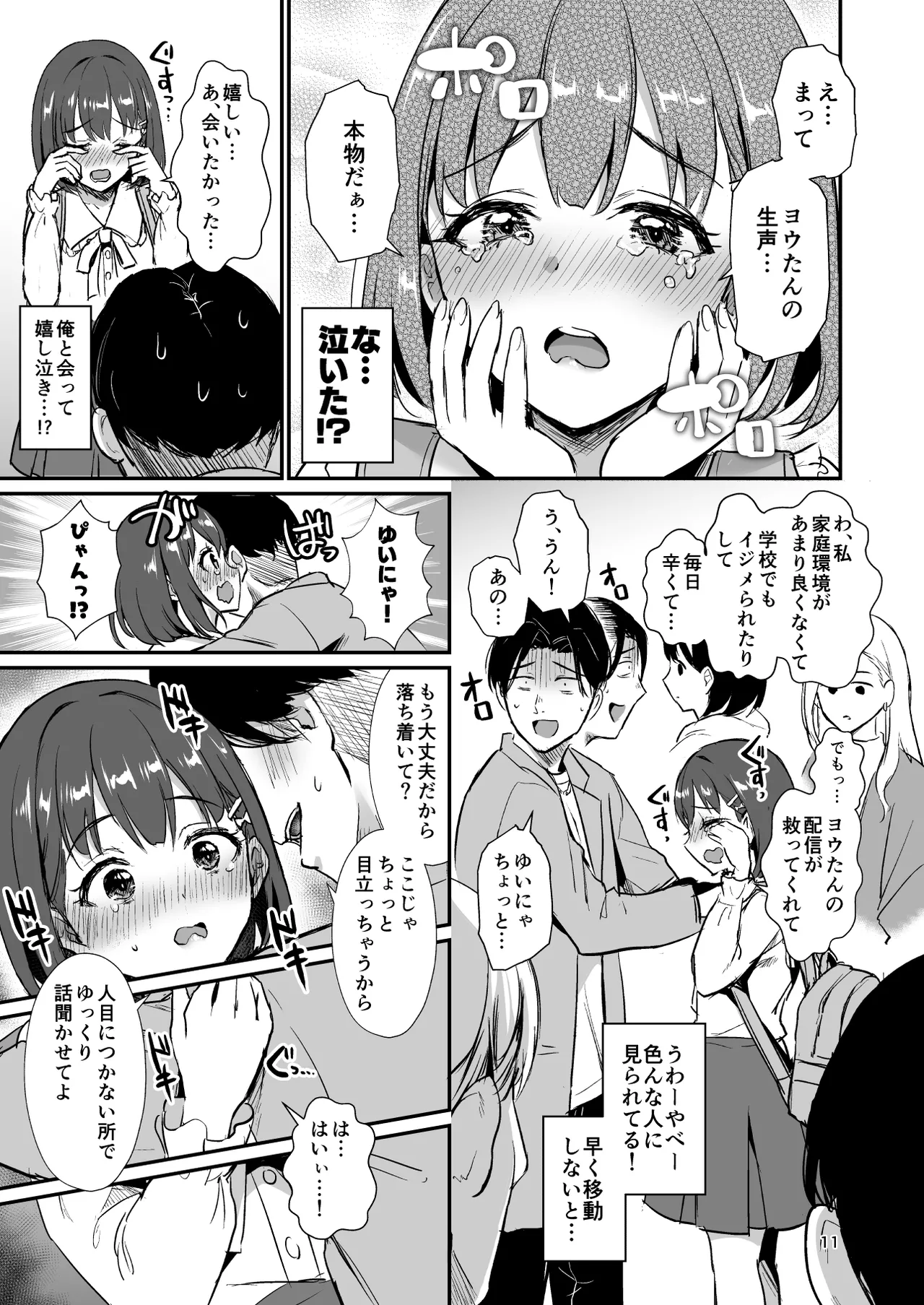 底辺配信者の俺がガチ恋リスナーとオフパコしたら… - page10
