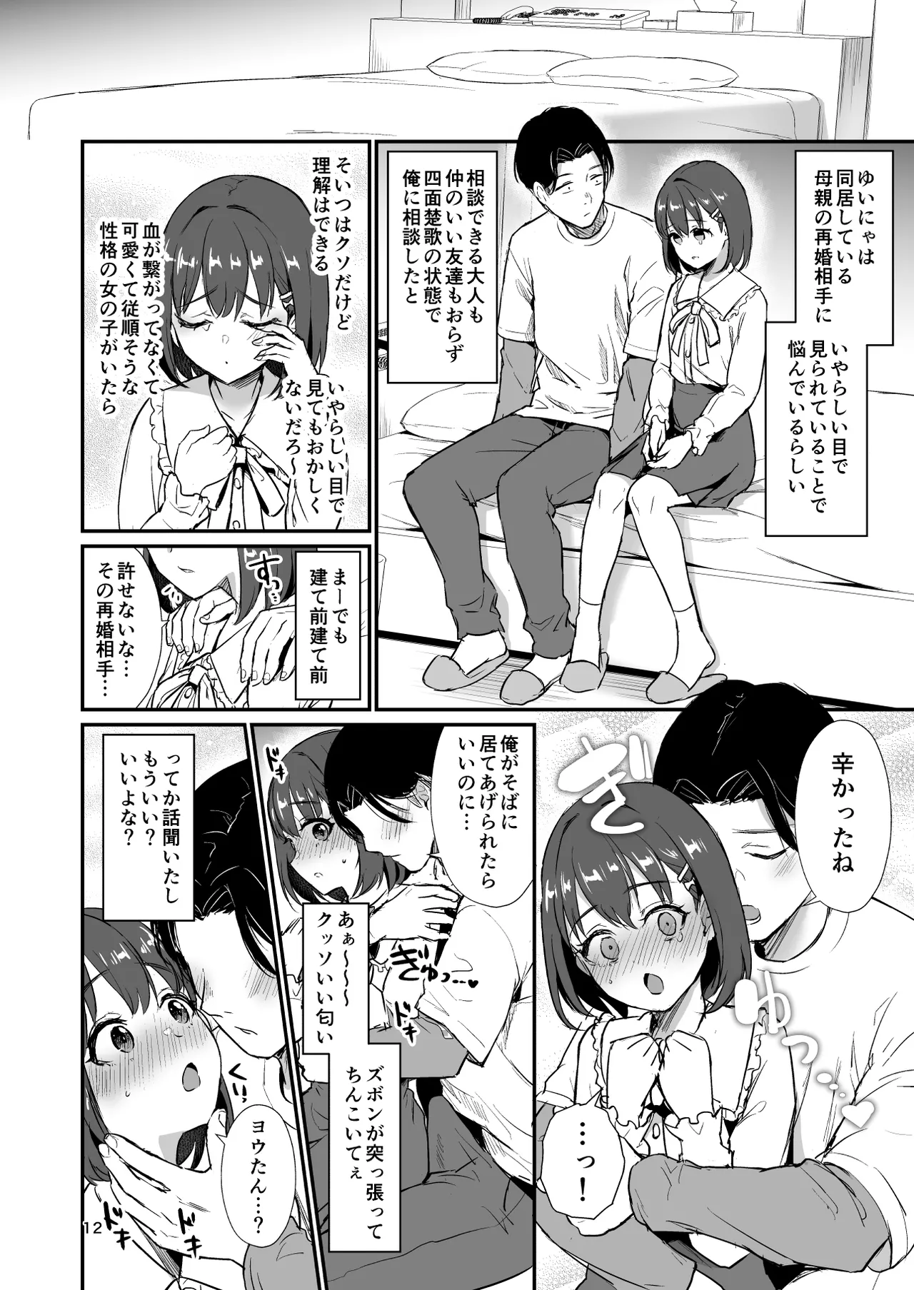 底辺配信者の俺がガチ恋リスナーとオフパコしたら… - page11