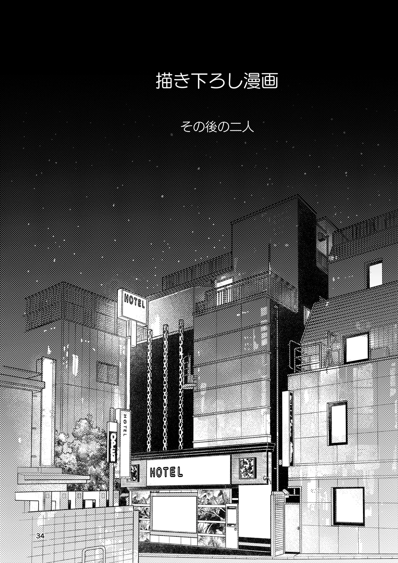 底辺配信者の俺がガチ恋リスナーとオフパコしたら… - page33