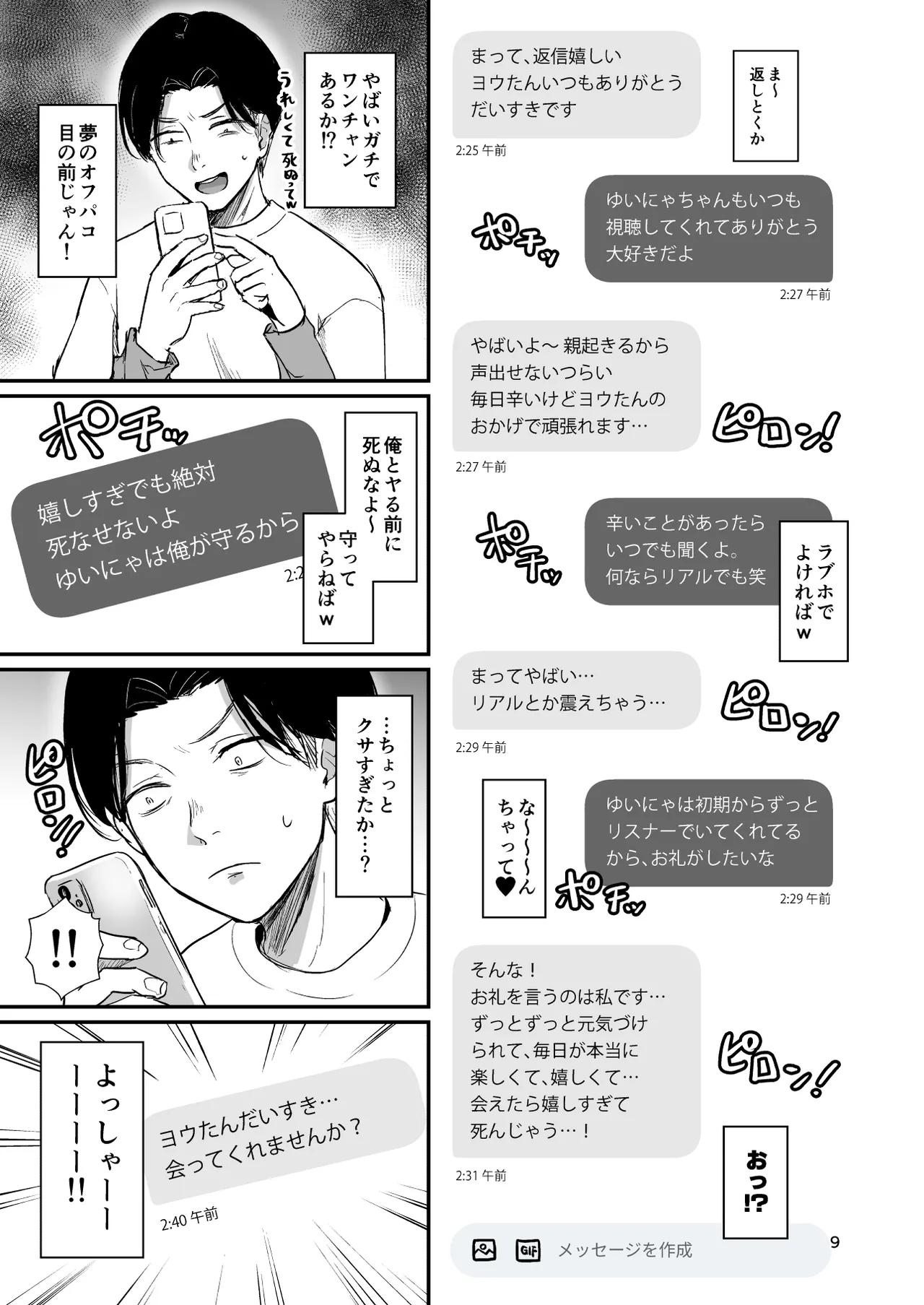 底辺配信者の俺がガチ恋リスナーとオフパコしたら… - page8