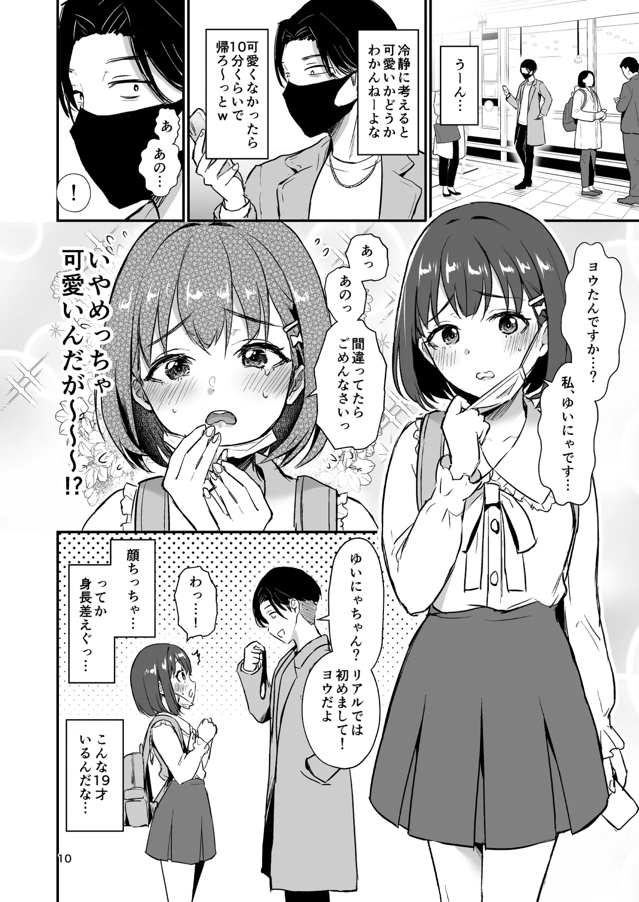 底辺配信者の俺がガチ恋リスナーとオフパコしたら… - page9