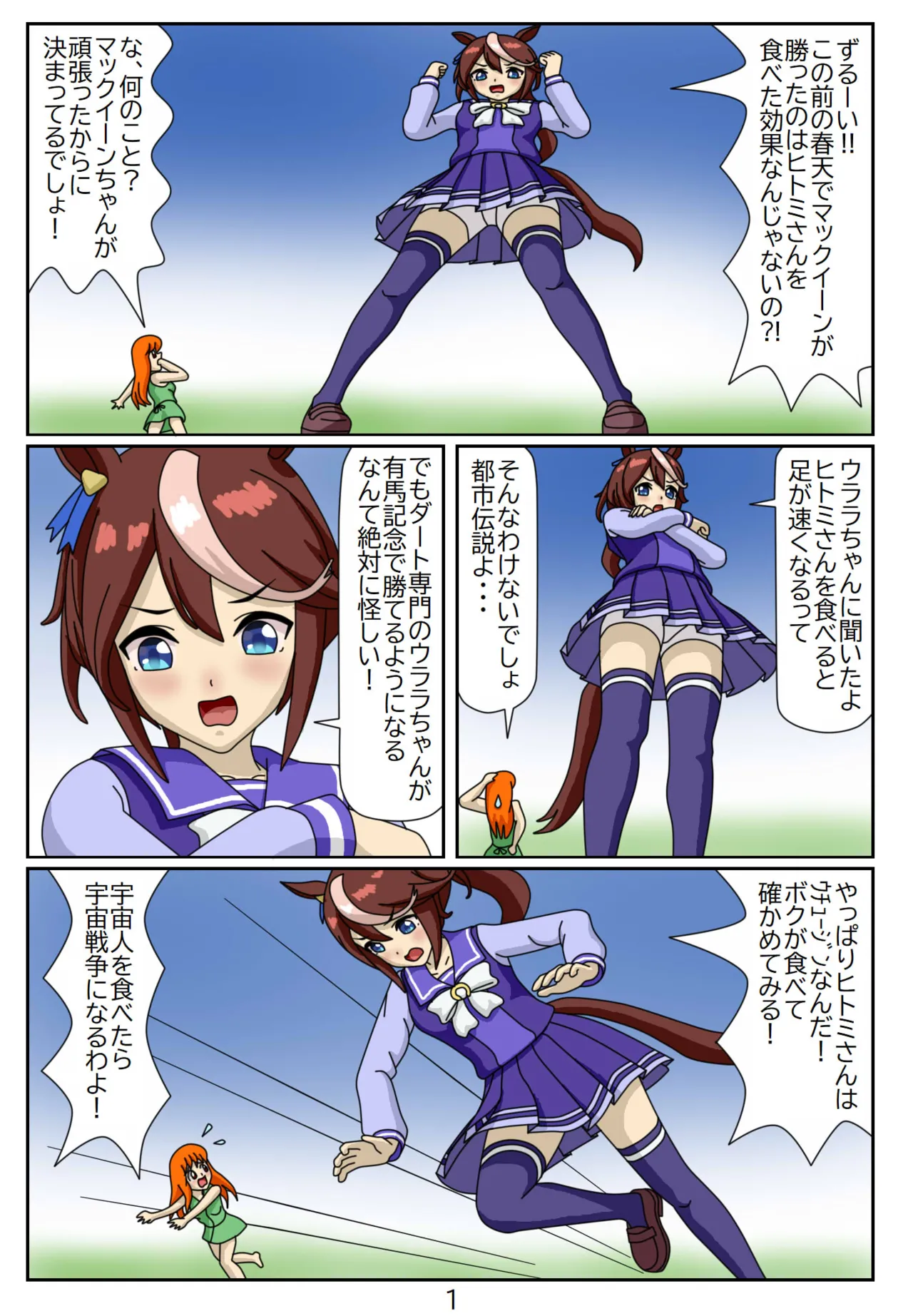 喰われトレーナーヒトミちゃん8 トウカイテイオー - page2