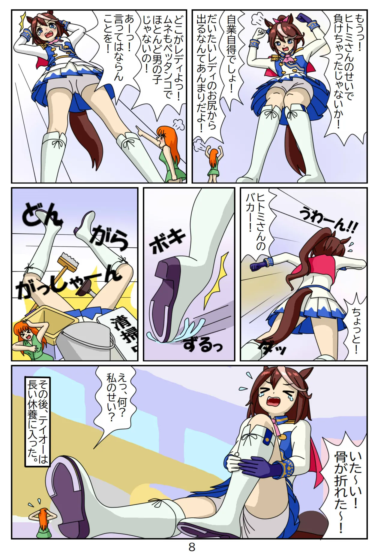 喰われトレーナーヒトミちゃん8 トウカイテイオー - page8