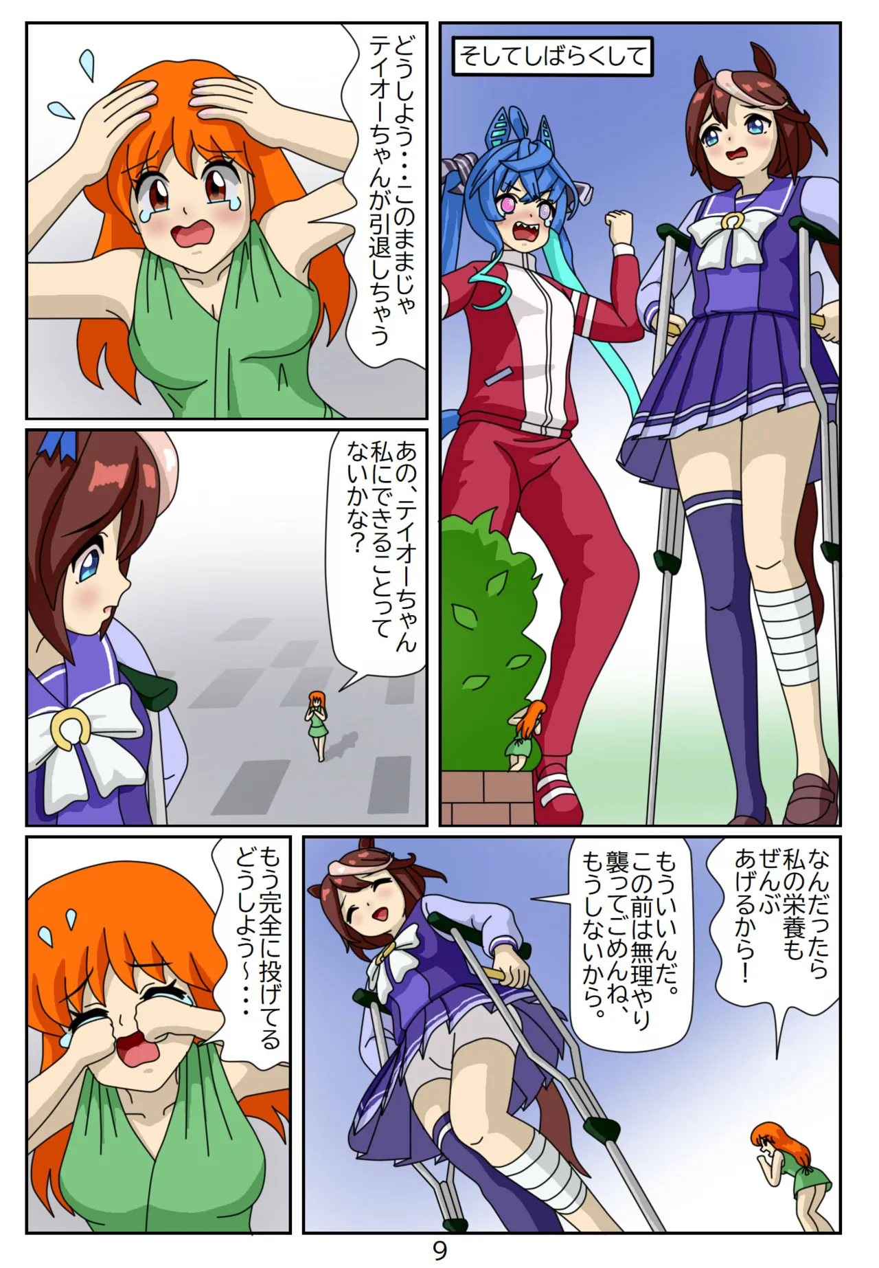 喰われトレーナーヒトミちゃん8 トウカイテイオー - page9