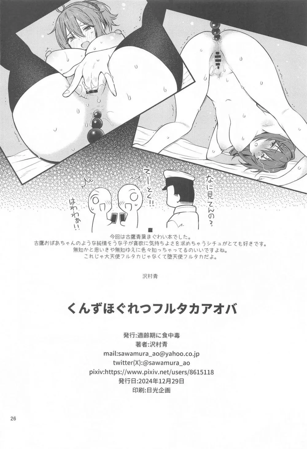 くんずほぐれつフルタカアオバ - page25