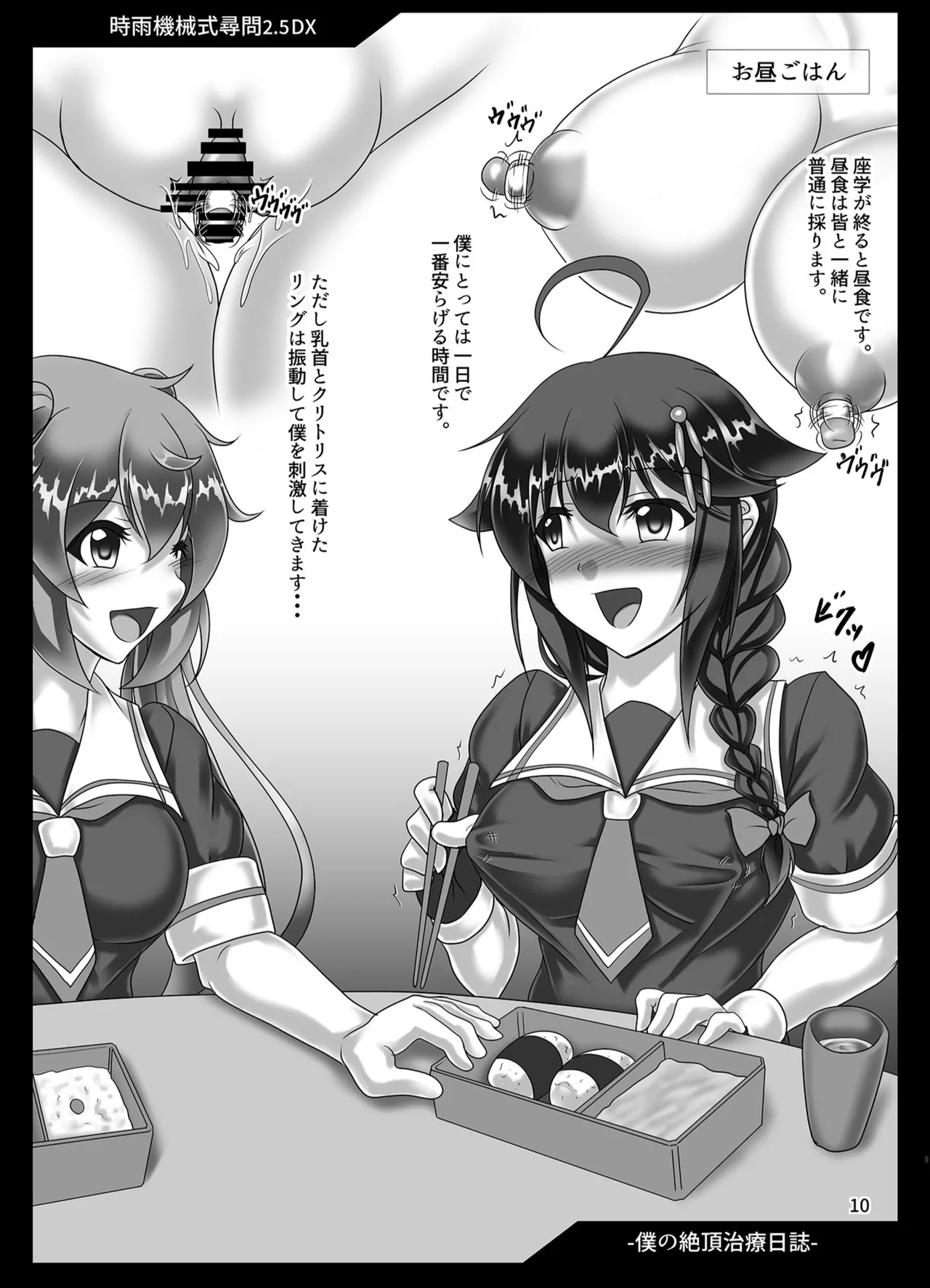時雨機械式尋問2.5DX -僕の絶頂治療日誌- - page9
