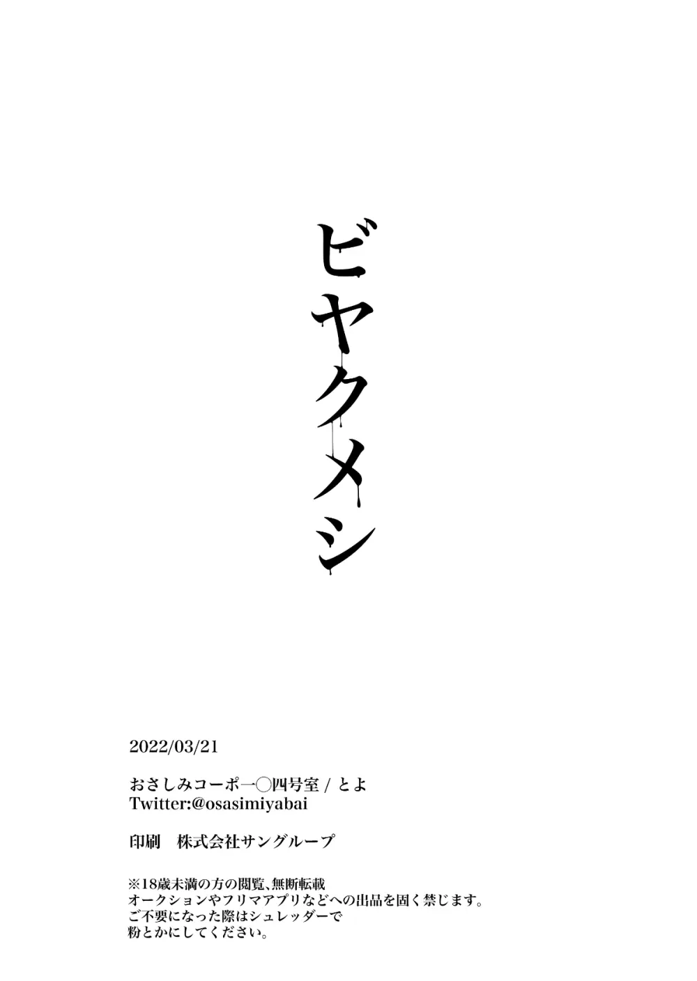 ビヤクメシ - page37