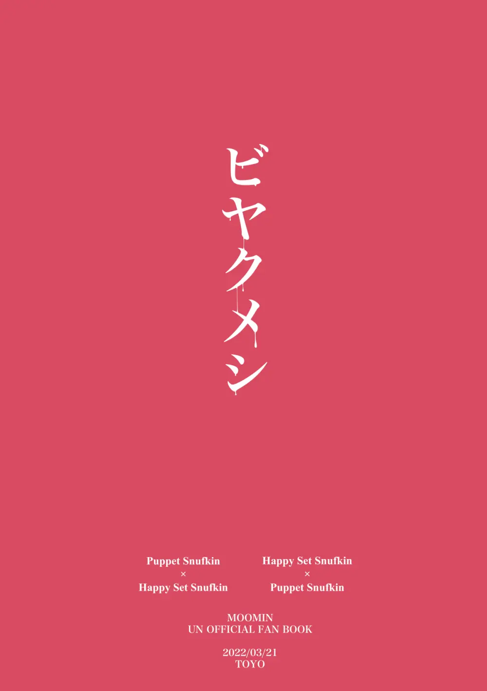 ビヤクメシ - page38