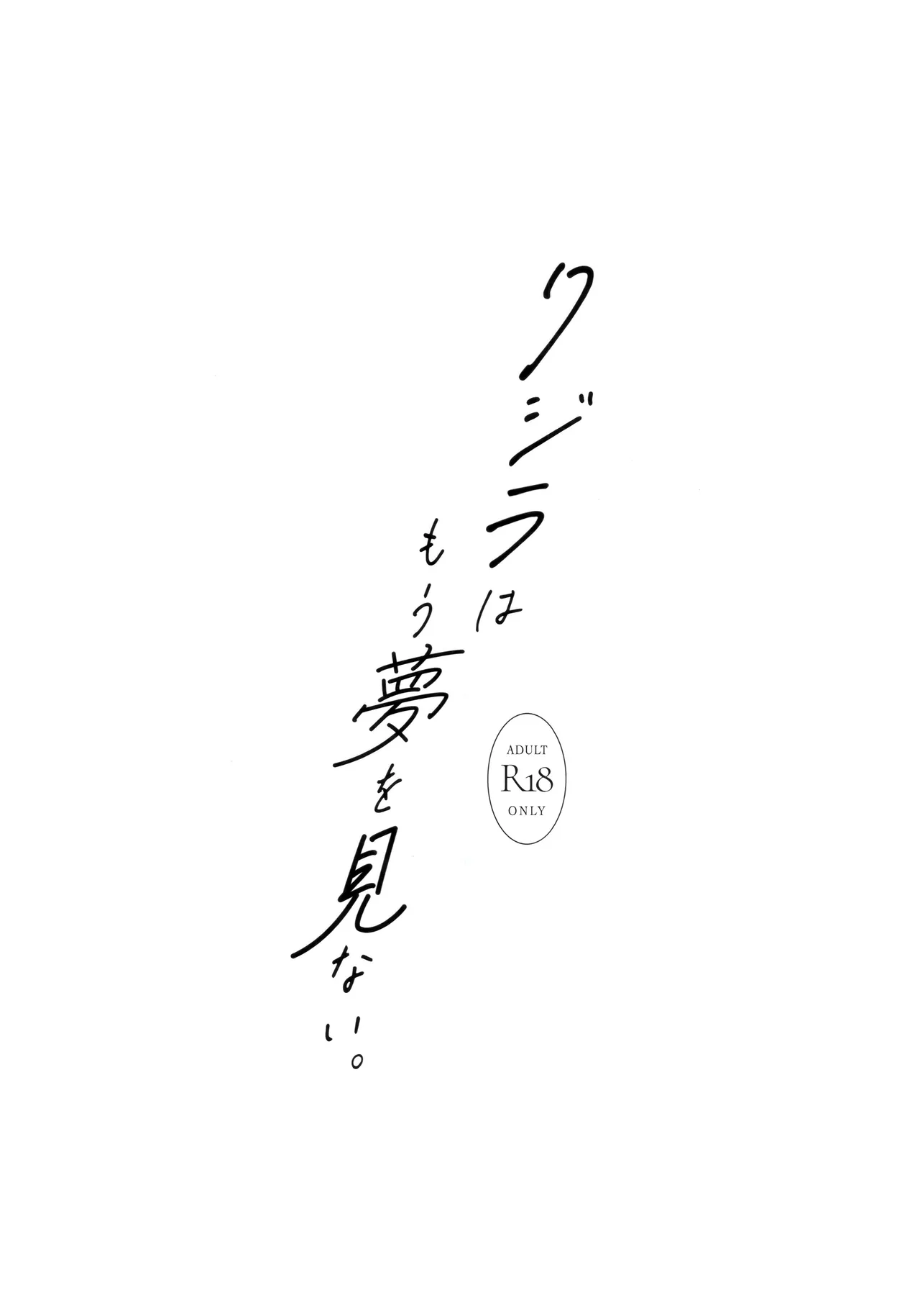 クジラはもう夢を見ない。 - page20
