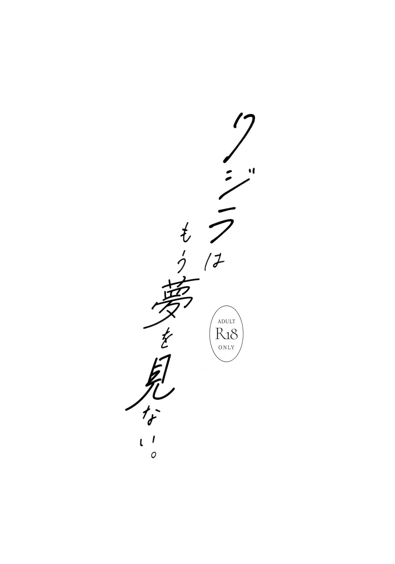 クジラはもう夢を見ない。 - page3