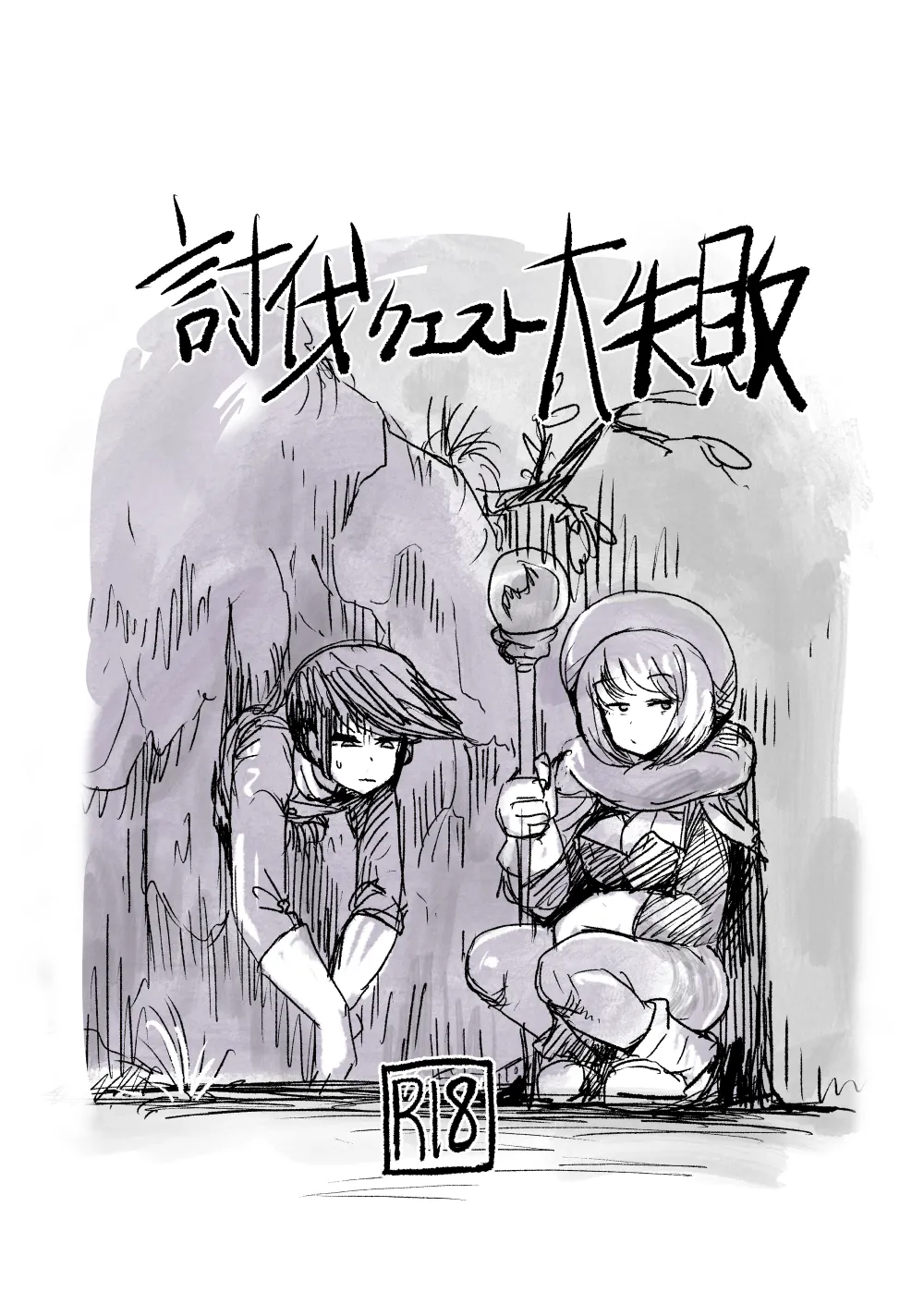 討伐クエスト大失敗2 - page2