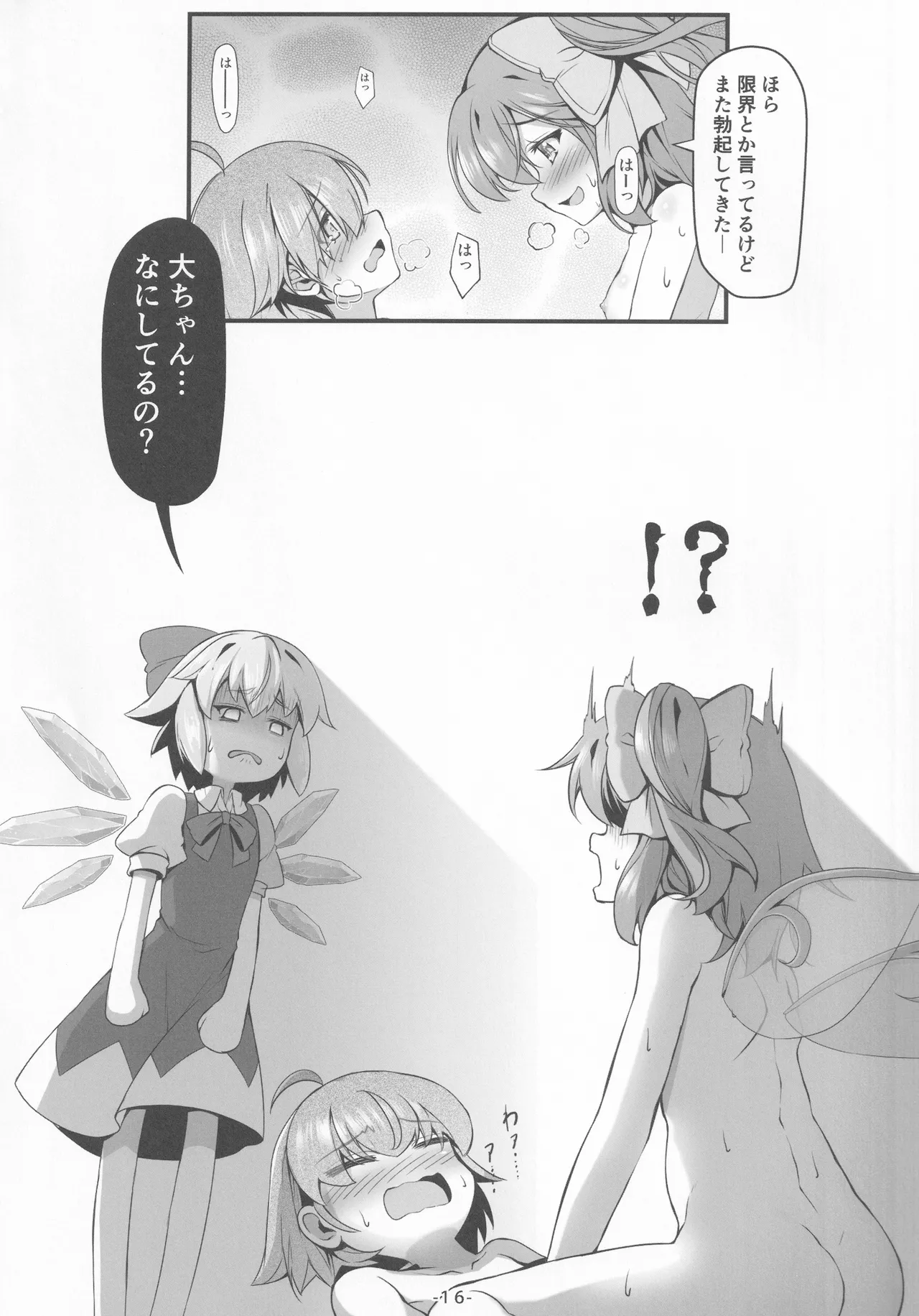 大妖精達は欲求不満 - page17