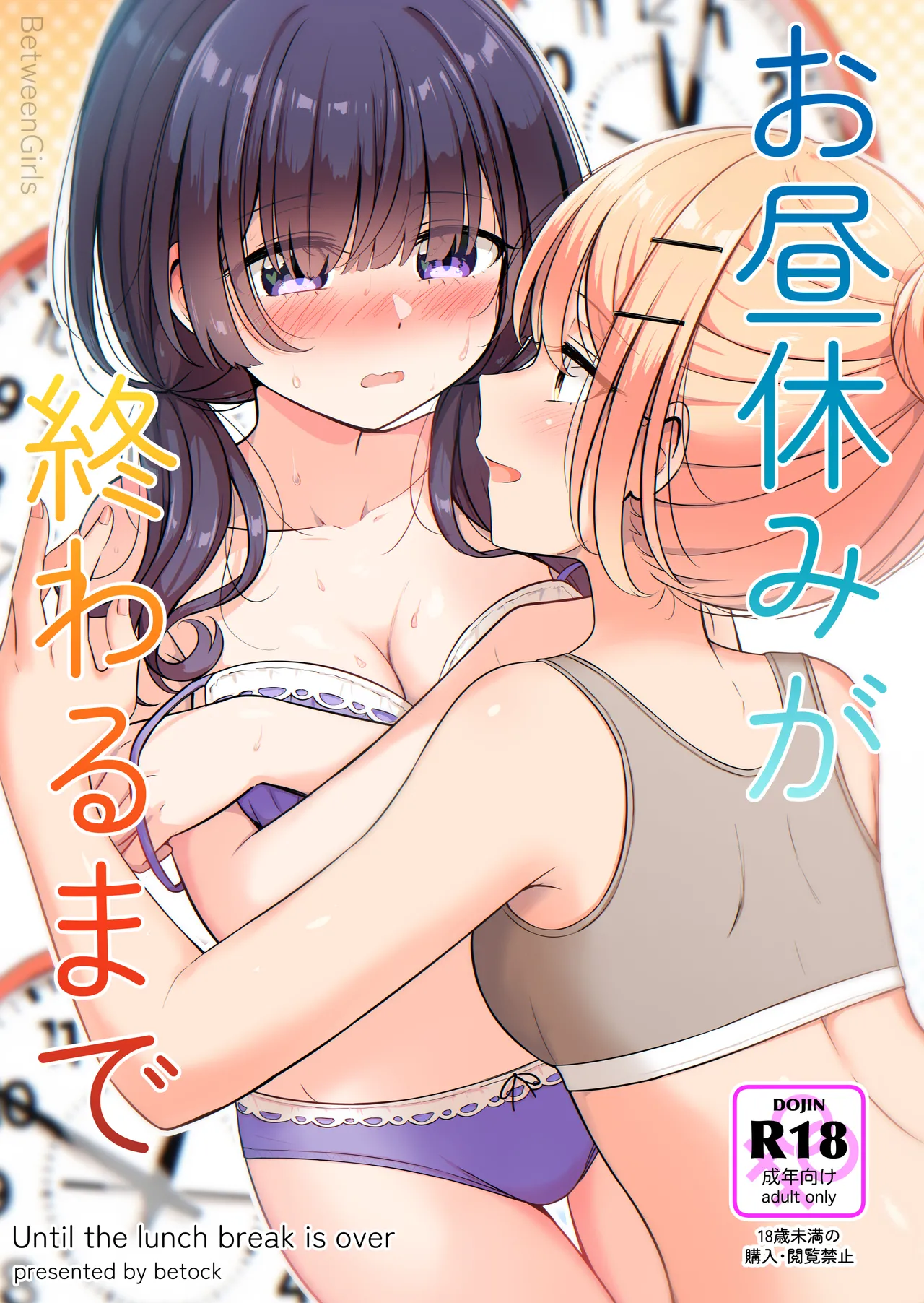 【お昼休みが終わるまで(betock)】(Digital)