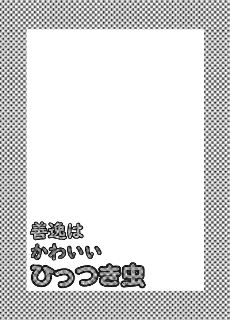 善逸はかわいいひっつき虫 - page2