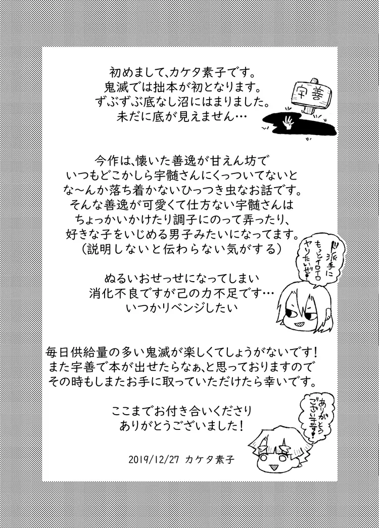 善逸はかわいいひっつき虫 - page30