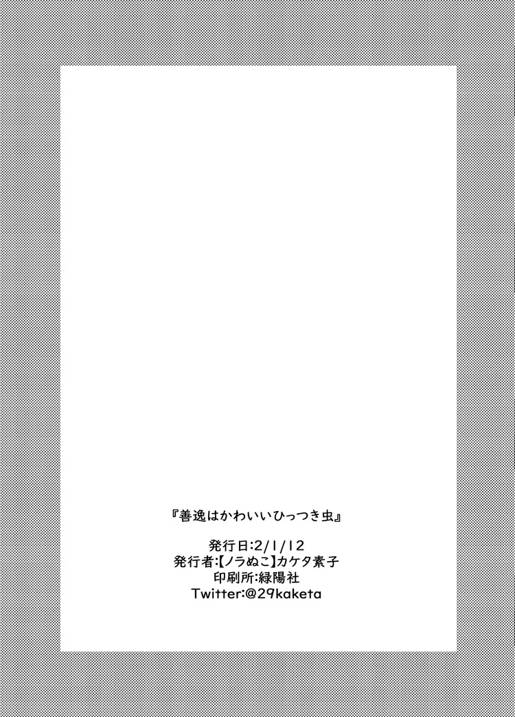 善逸はかわいいひっつき虫 - page31