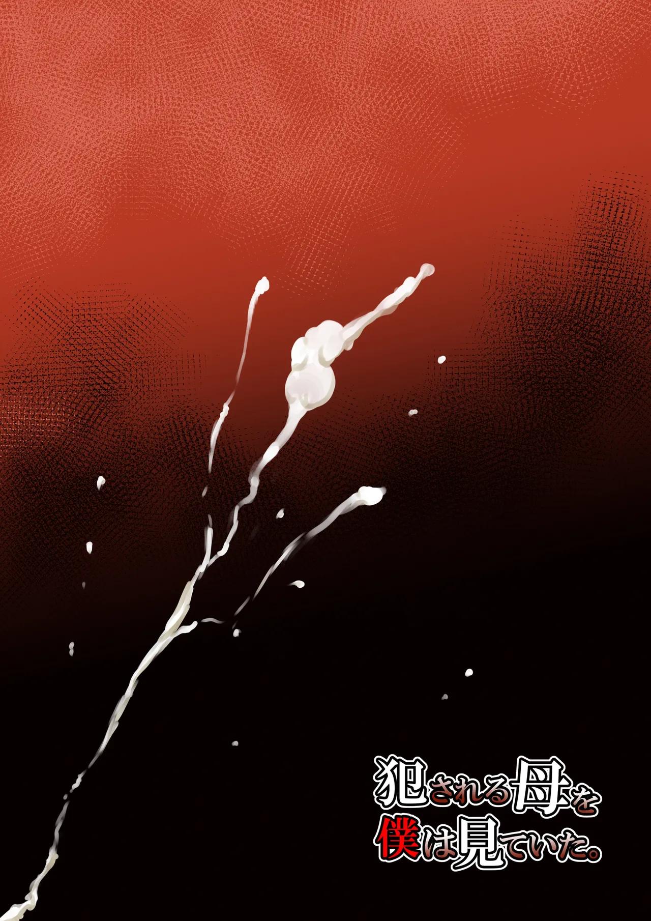 犯される母を僕は見ていた。 - page50