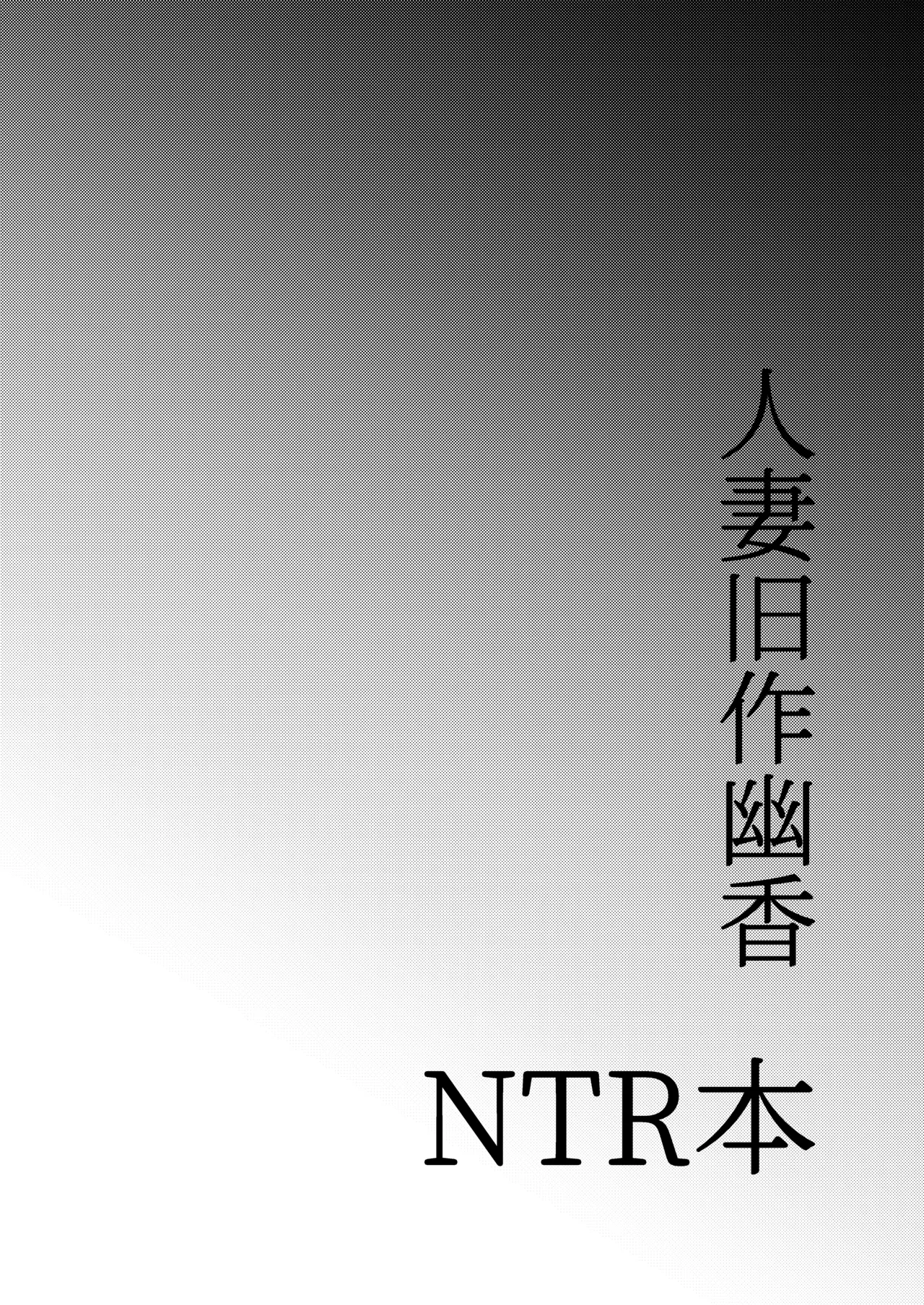 人妻旧作幽香NTR本 - page3