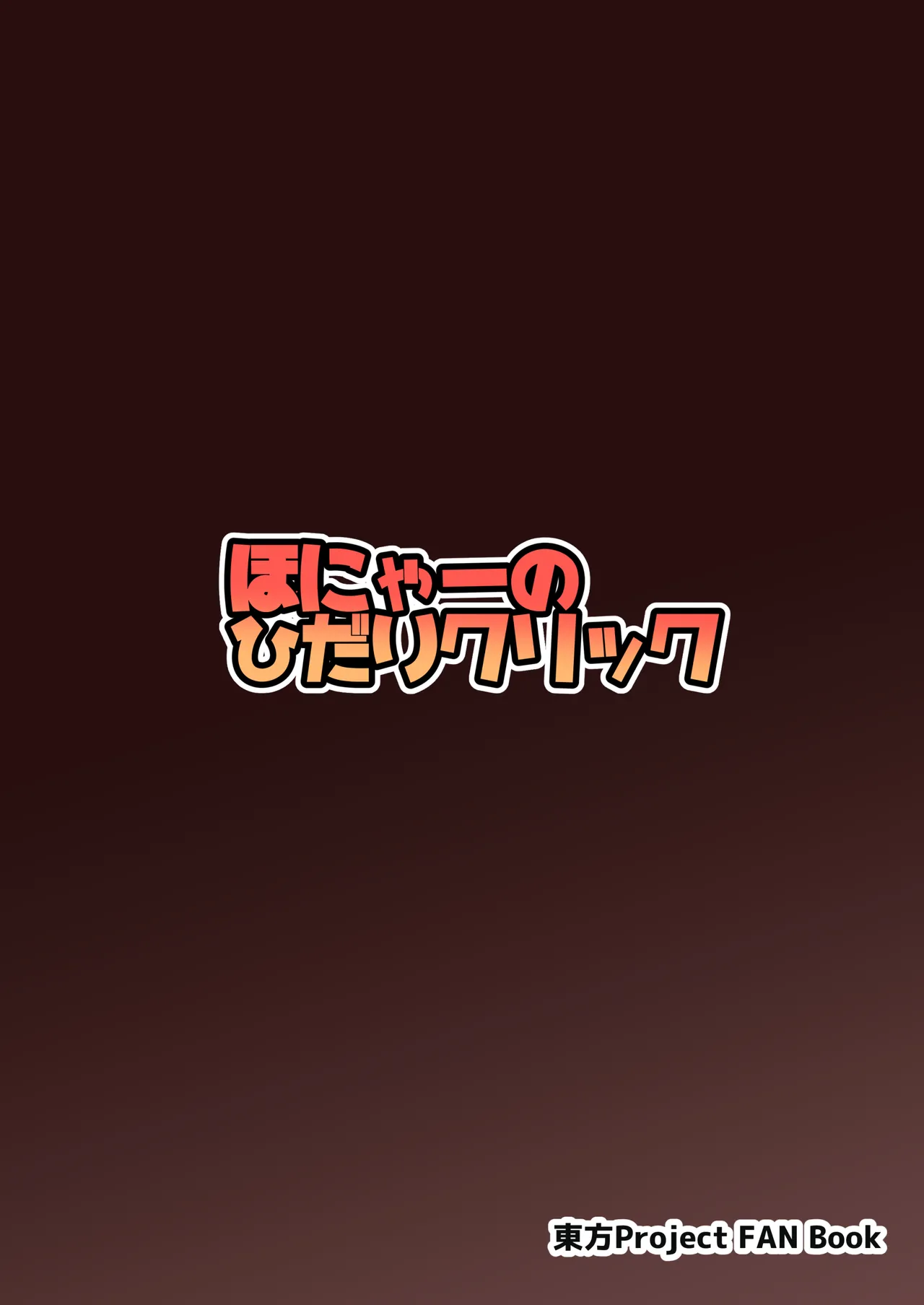 アナタとツクるワタシのカラダ - page26