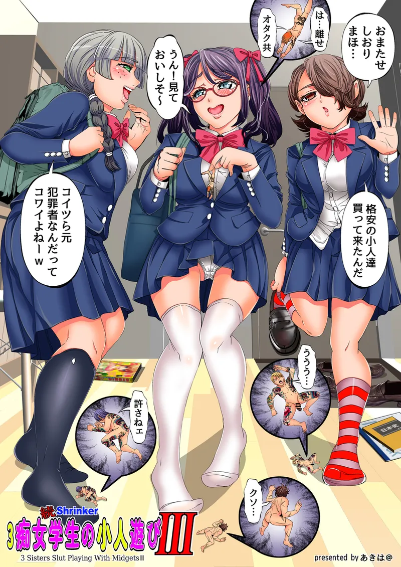3痴女学生の小人遊びⅢ