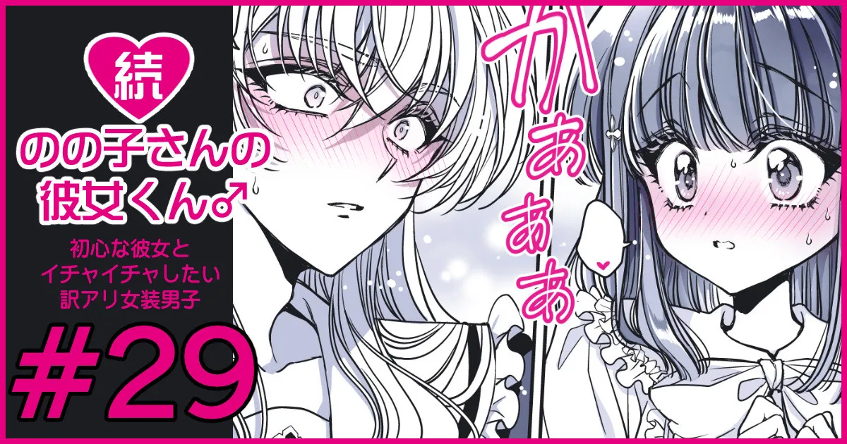 続・のの子さんの彼女くん♂ - page175