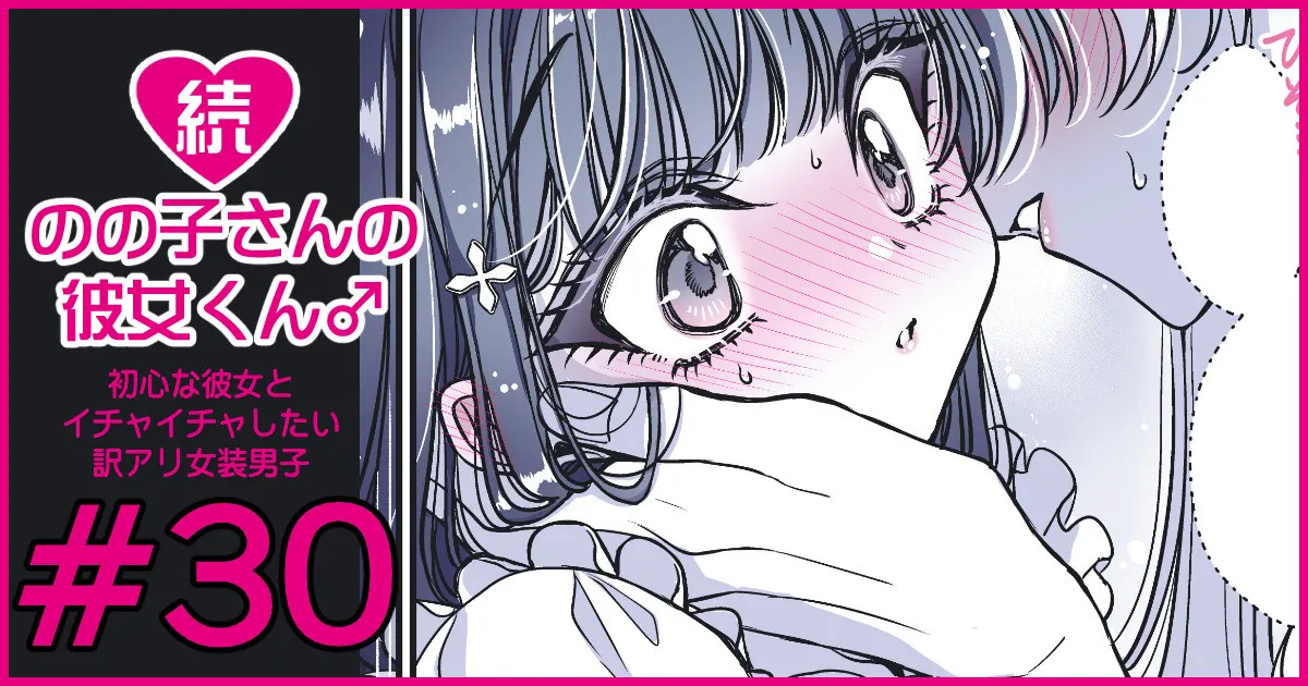 続・のの子さんの彼女くん♂ - page181