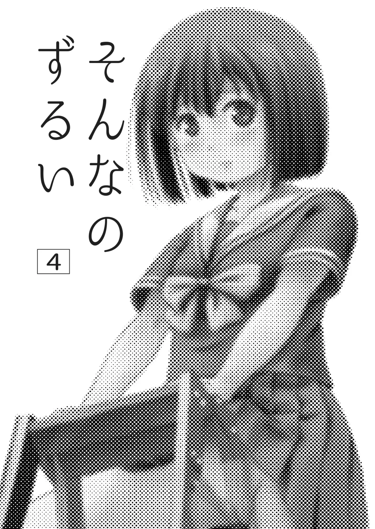 そんなのずるい4 - page3