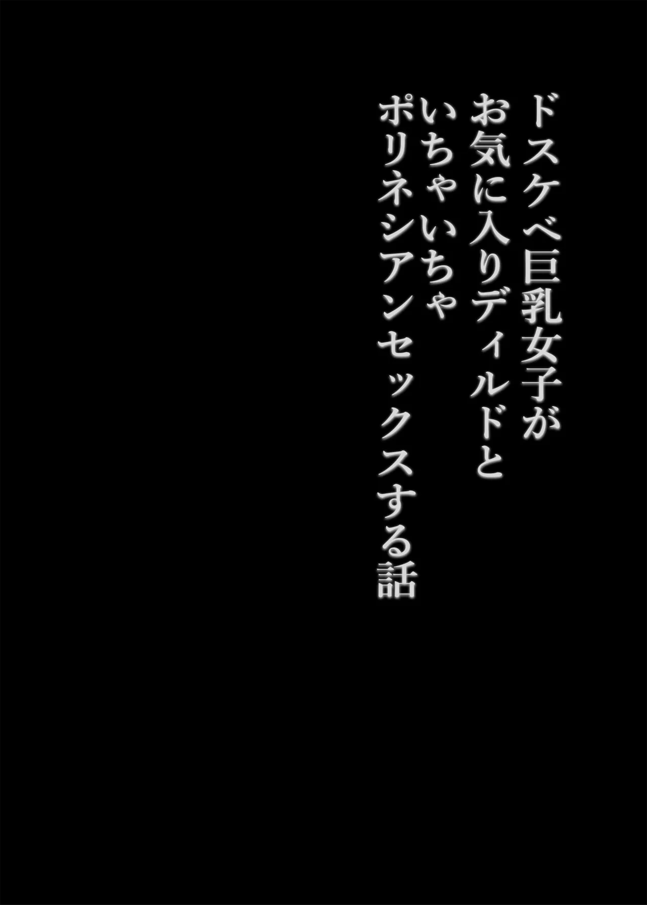 ドスケベ巨乳女子がおきにいりディルドといちゃいちゃポリネシアンセックスする話 - page3