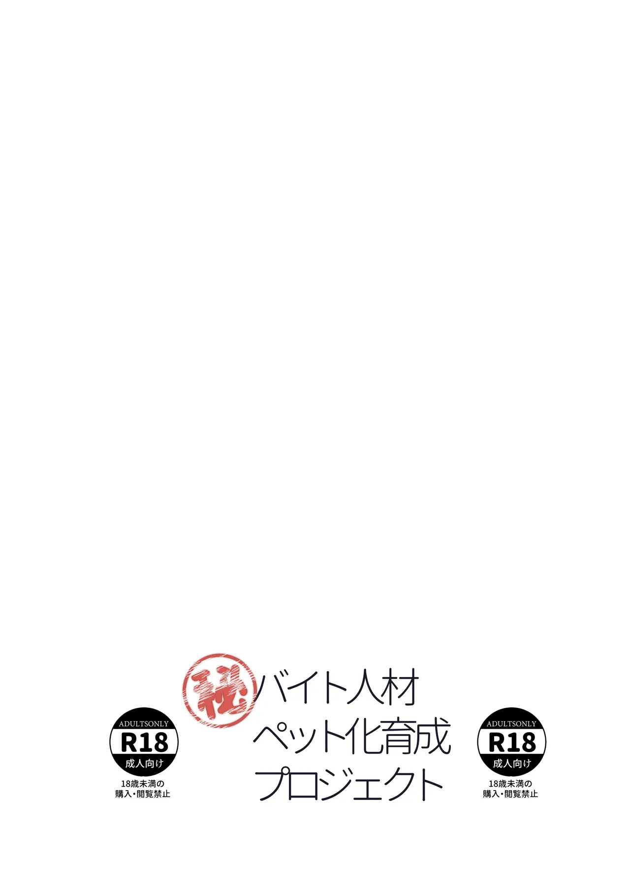 バイト人材ペット化育成プロジェクト - page62