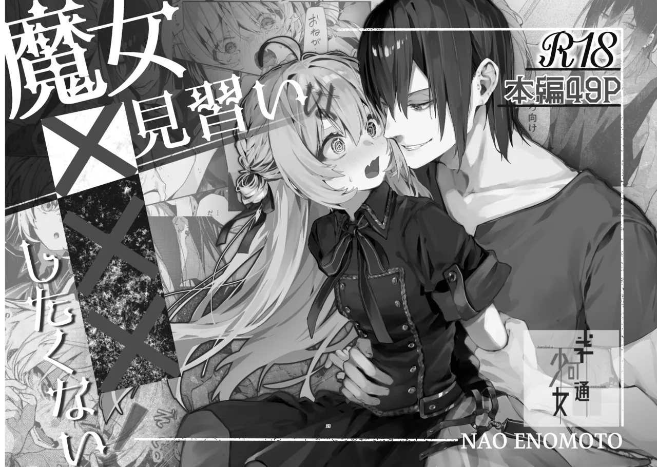 魔女見習いは×××したくない! - page2