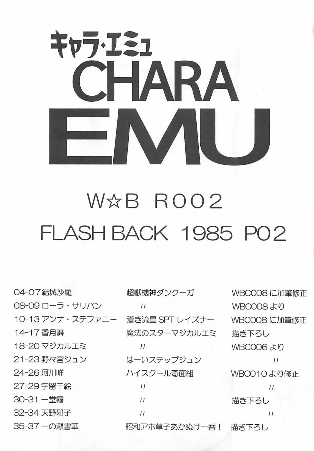 キャラエミュ W☆BR002 FLASH BACK1985 P02 - page2