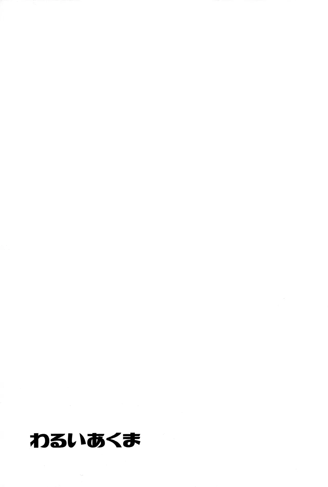 わるいあくま - page26