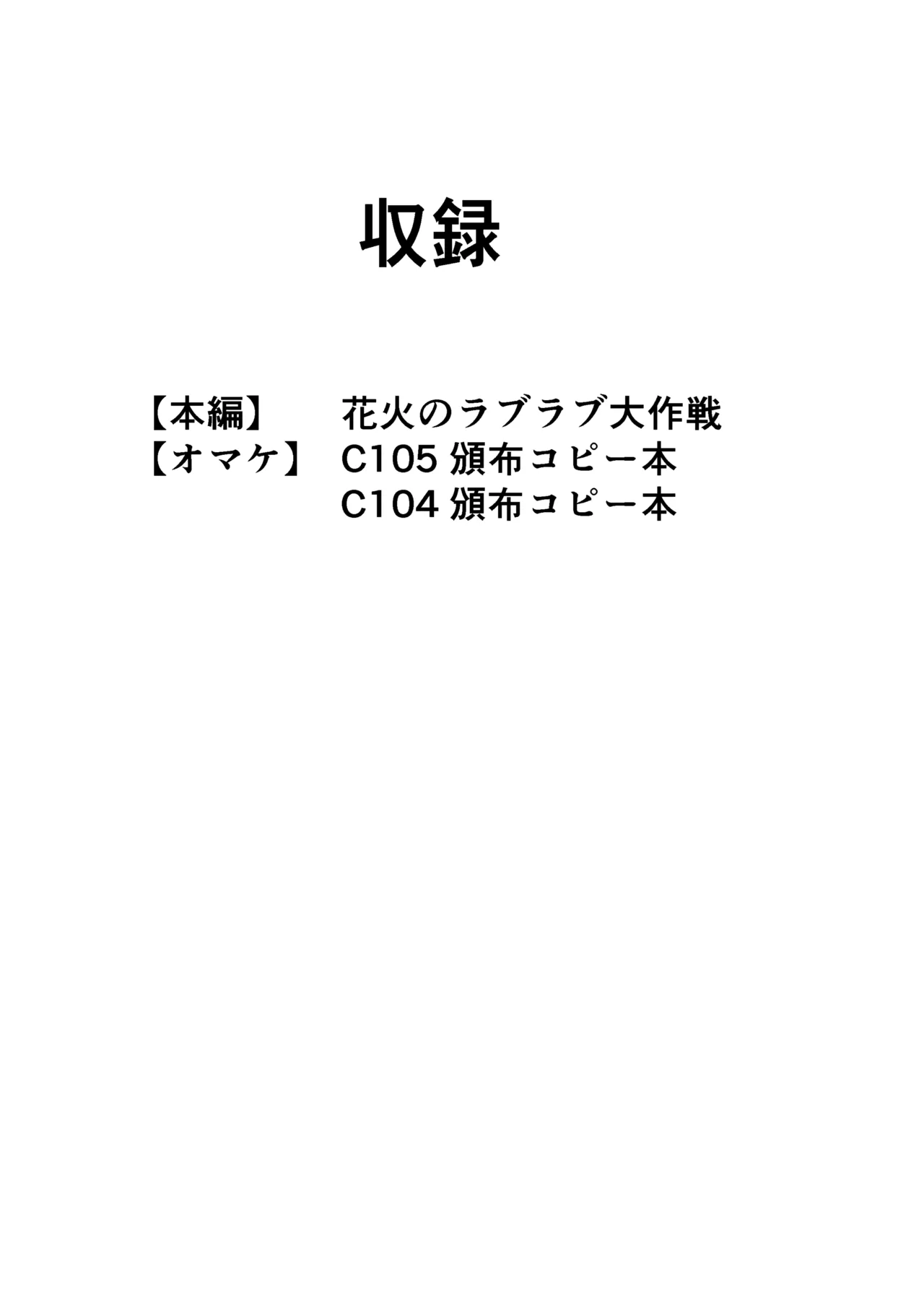 花火のラブラブ大作戦 + オマケ本 - page2