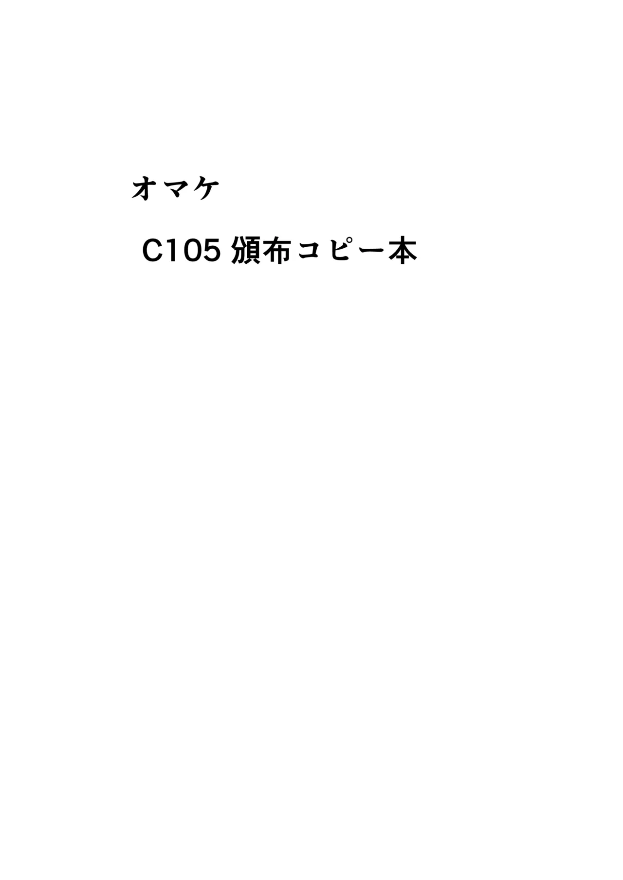 花火のラブラブ大作戦 + オマケ本 - page27