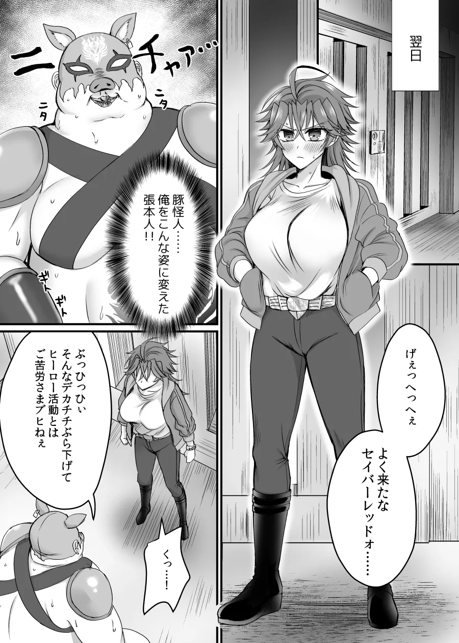 セイバーレッド ～正義のザコ女戦闘員ヒーロー～ - page13