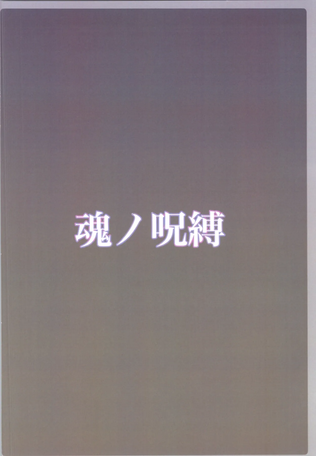 魂ノ呪縛 - page36