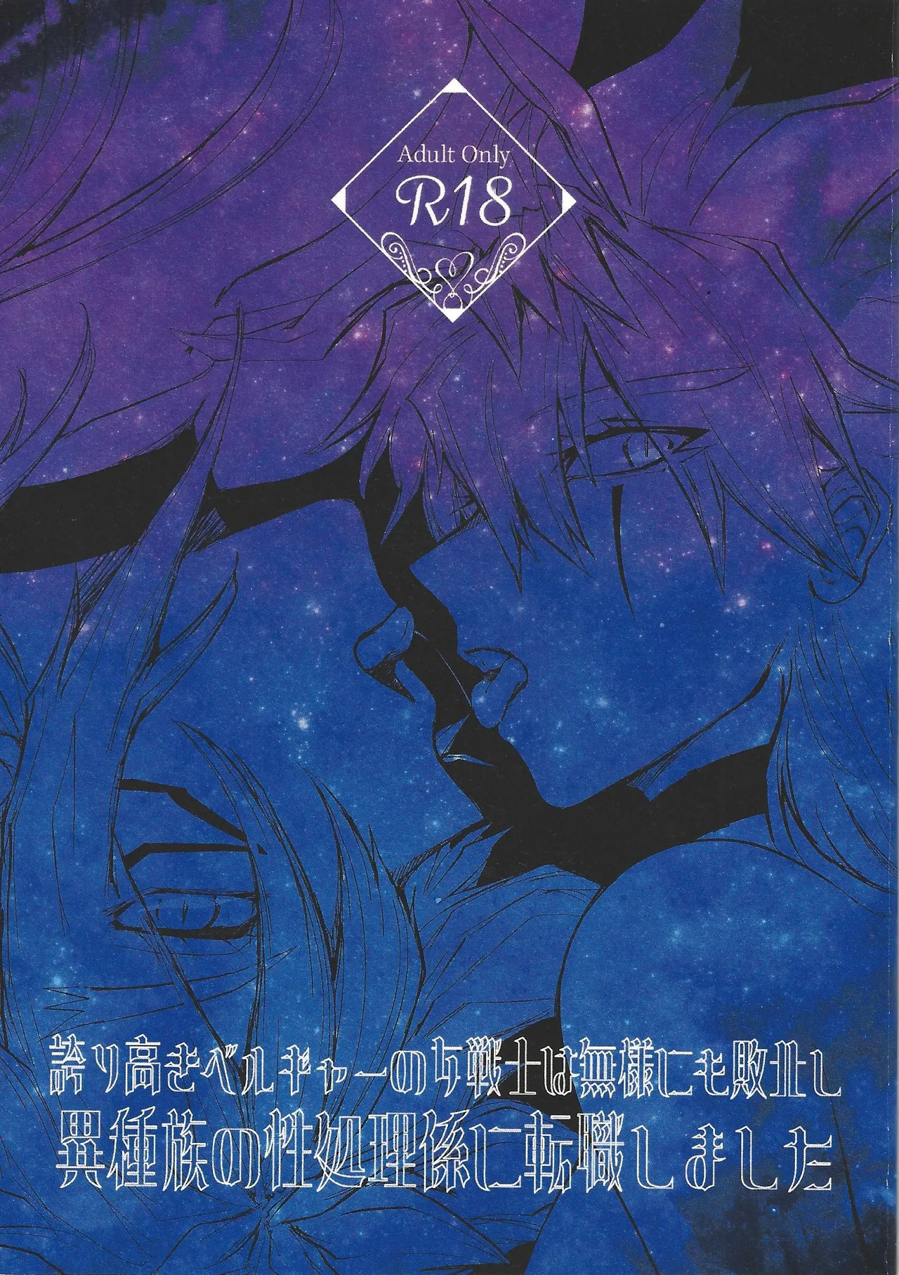 誇り高きベルギャーの女戦士は無様にも敗北し異種族の性処理係に転職しました